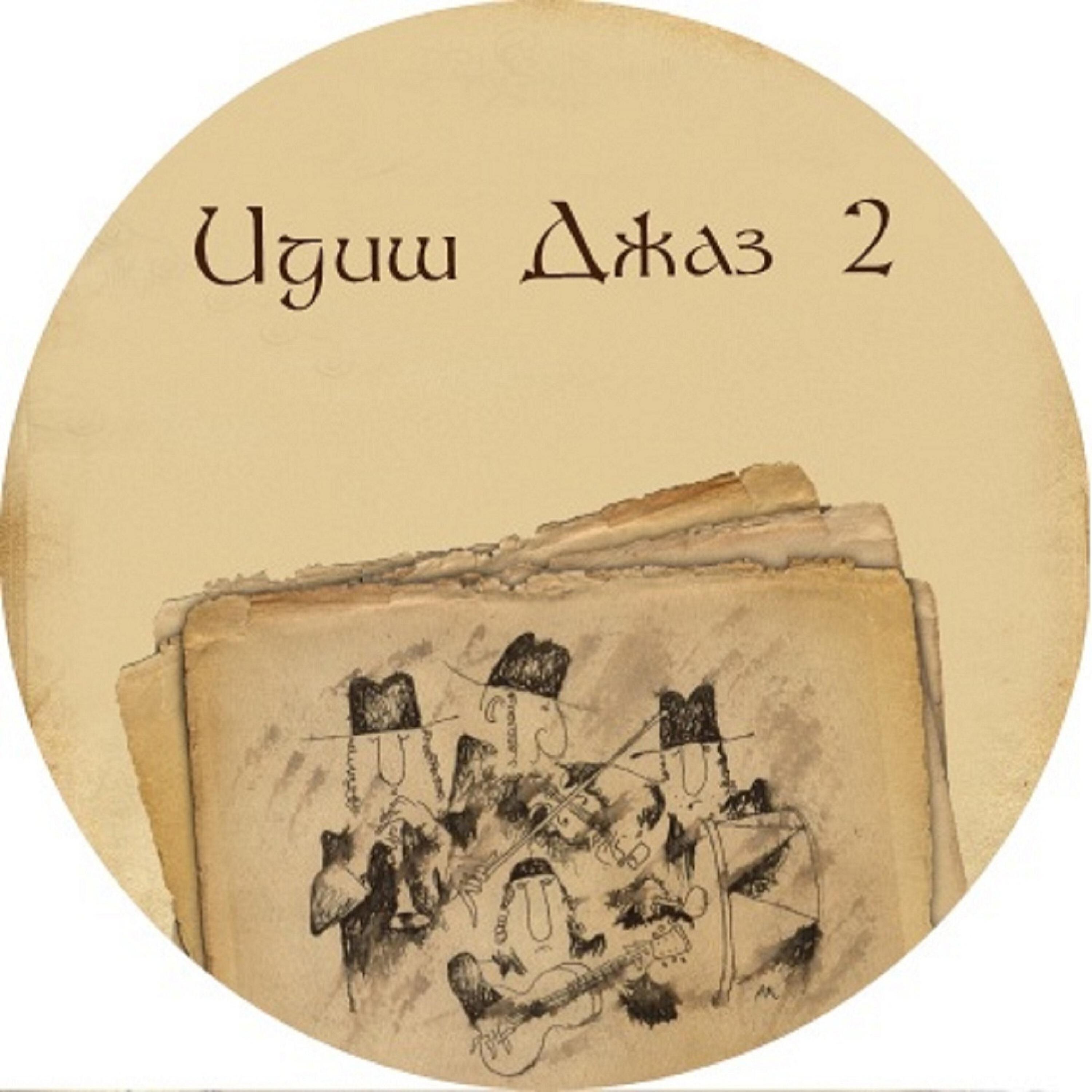 Релиз Идиш-Джаз, Часть 2