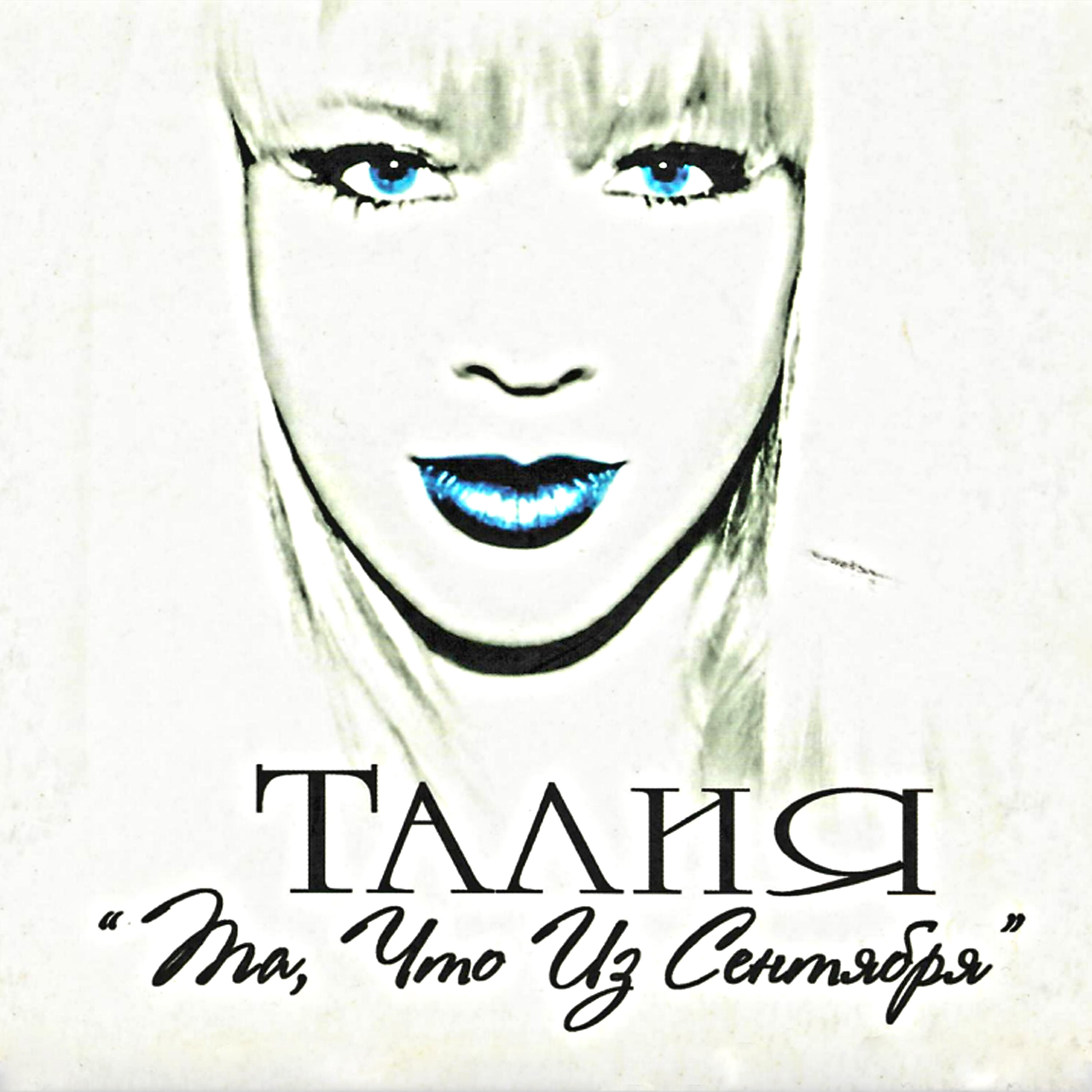Релиз Та, что из сентября