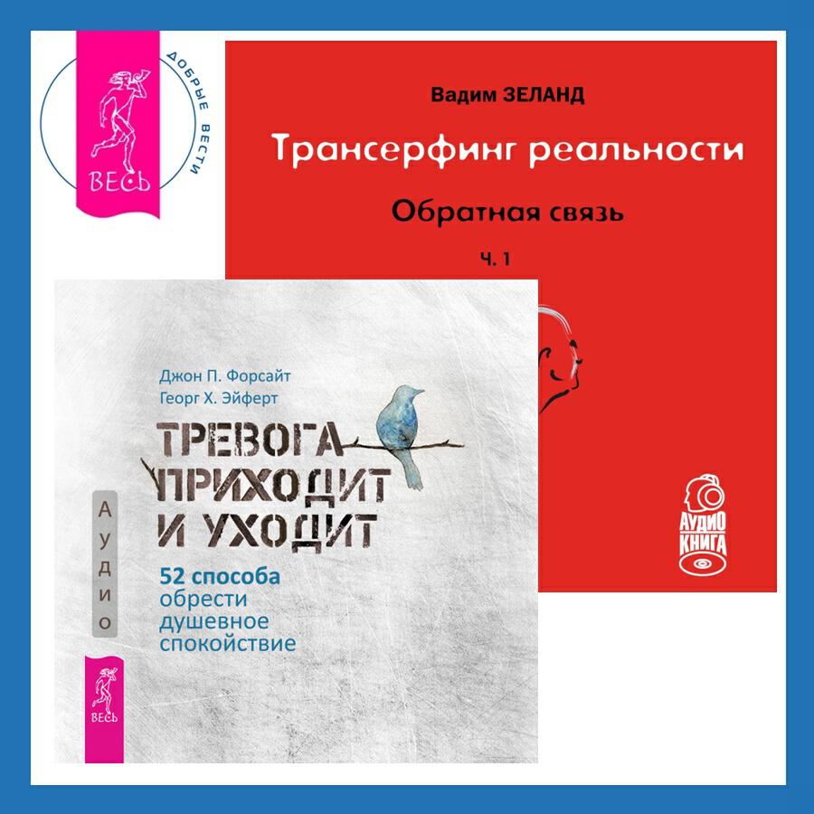 Книга Трансерфинг реальности. Ступень I: Пространство вариантов + Тревога приходит и уходит. 52 способа обрести душевное спокойствие