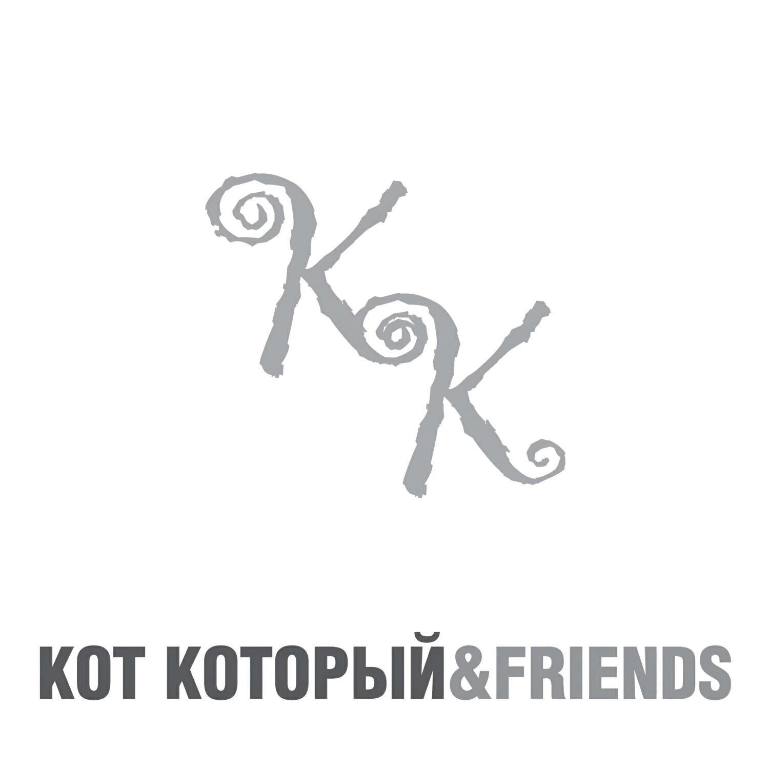 Релиз КОТ КОТОРЫЙ & FRIENDS