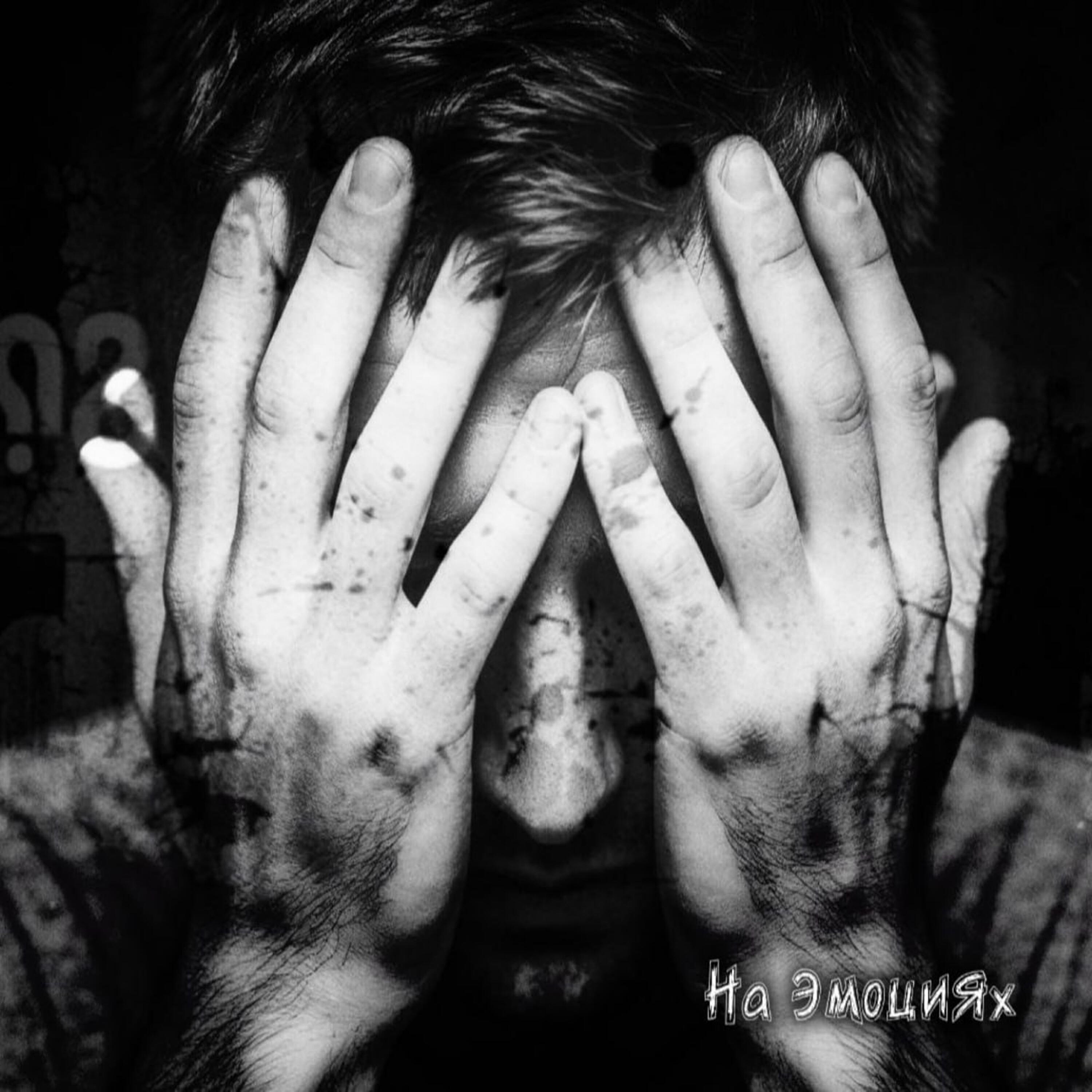 Релиз На эмоциях