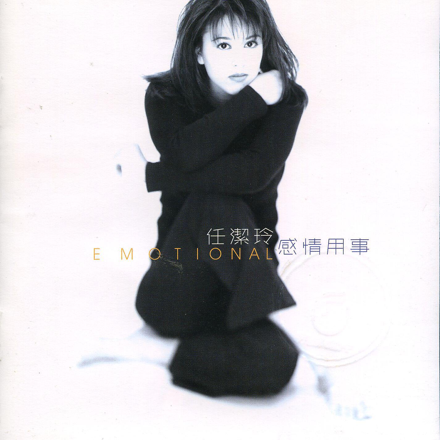 Релиз Too Emotional
