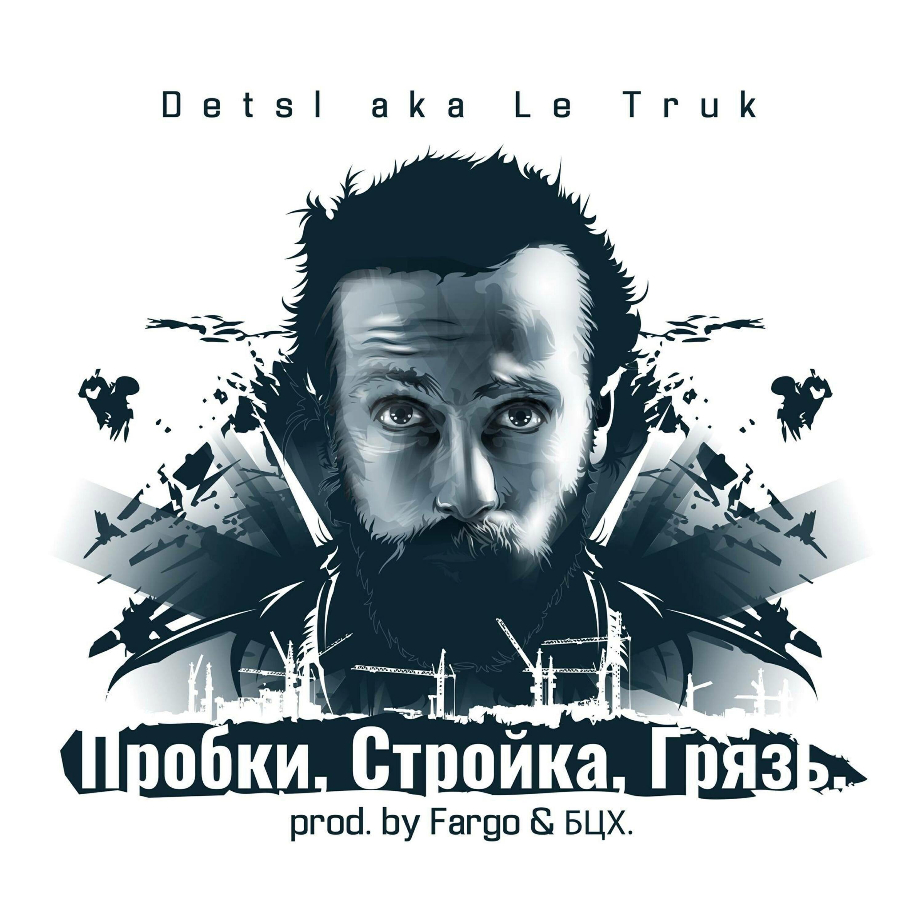 Трек Пробки, стройка, грязь