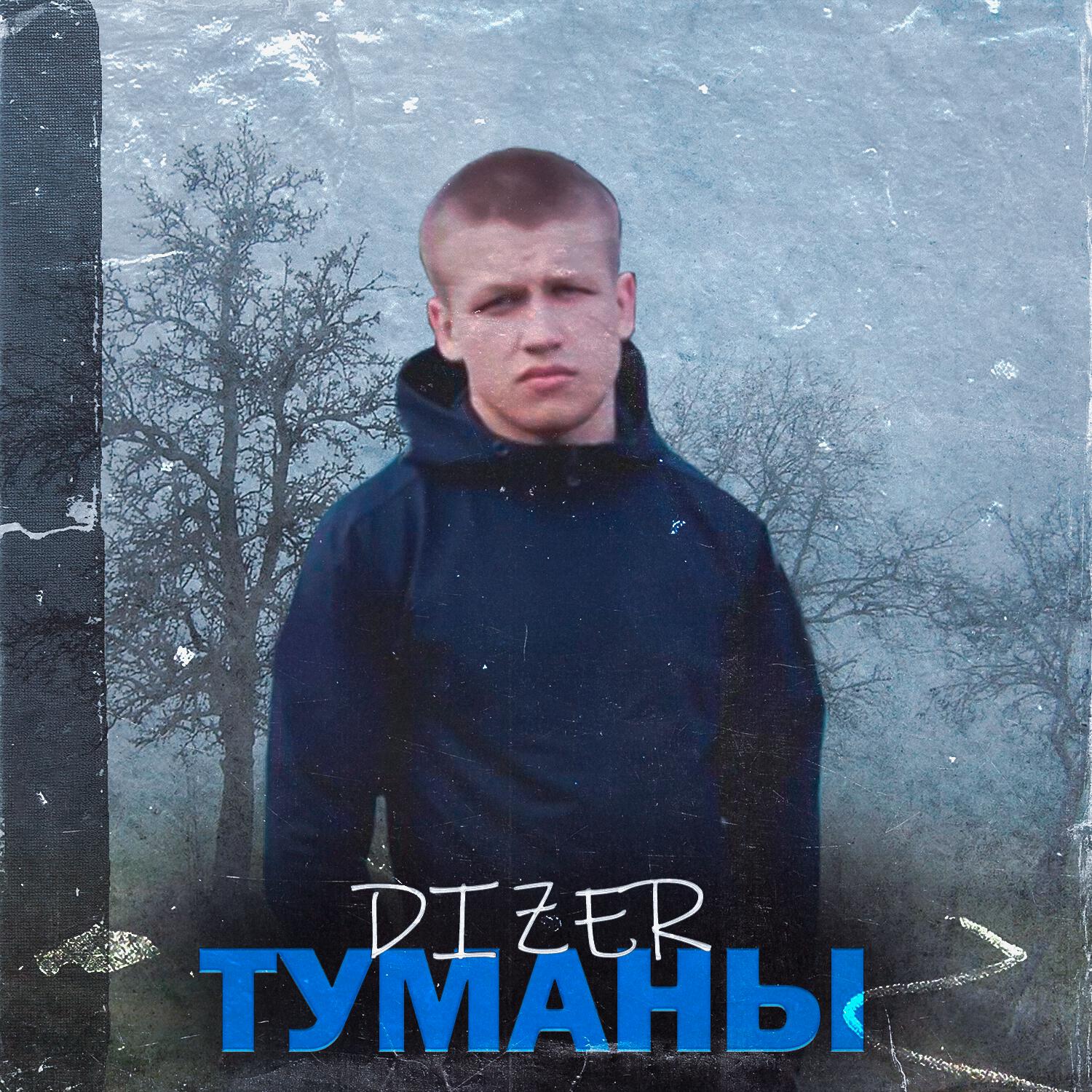 Релиз Туманы (Prod. bу Hasman)