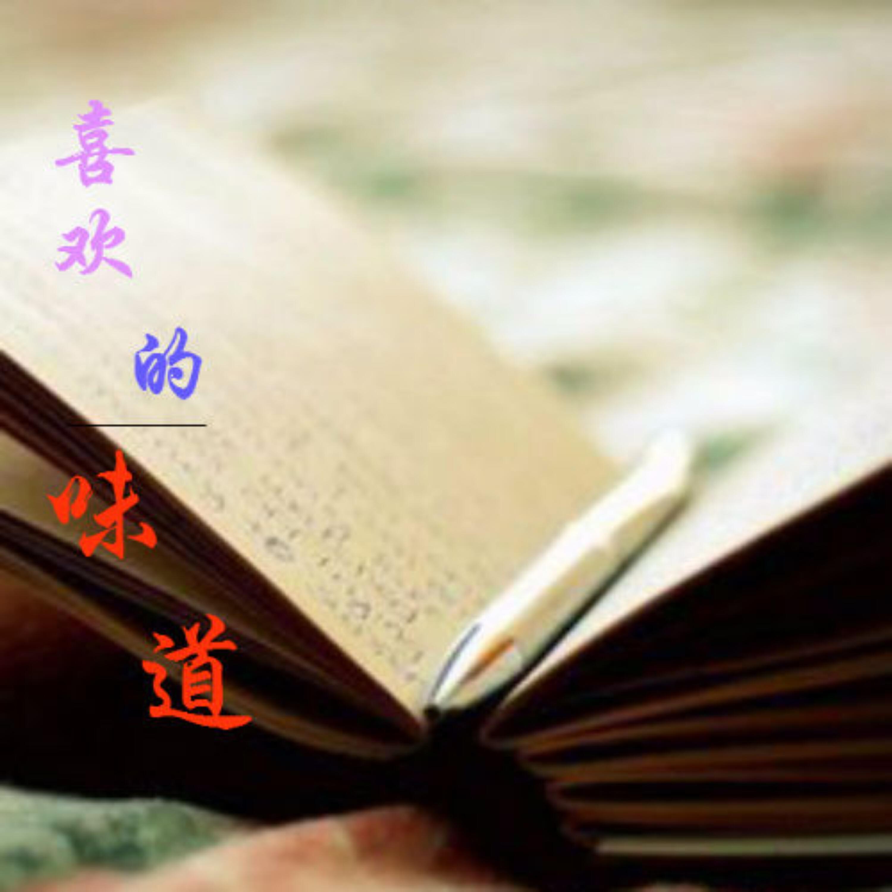 Релиз 喜欢的味道