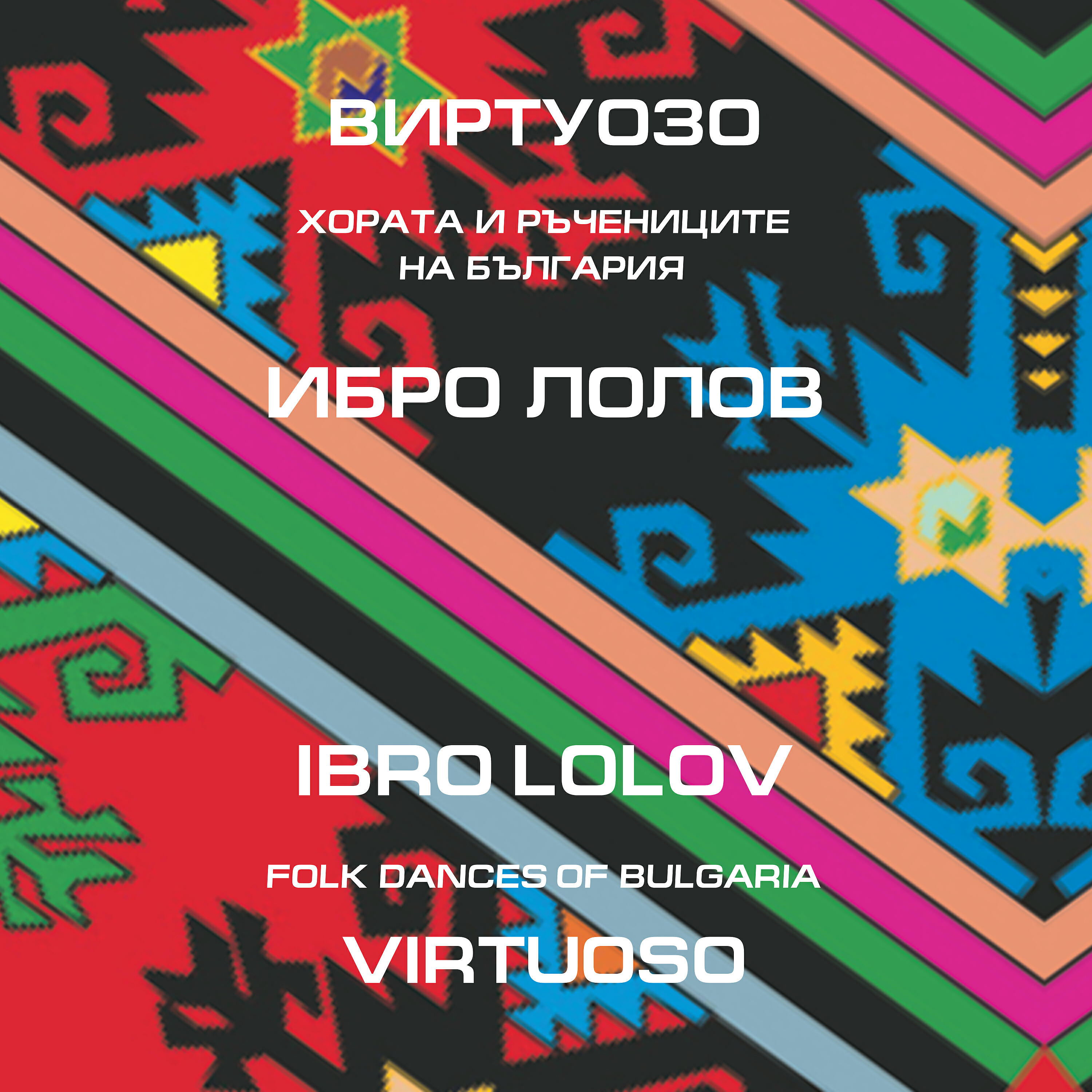 Релиз Виртуозо