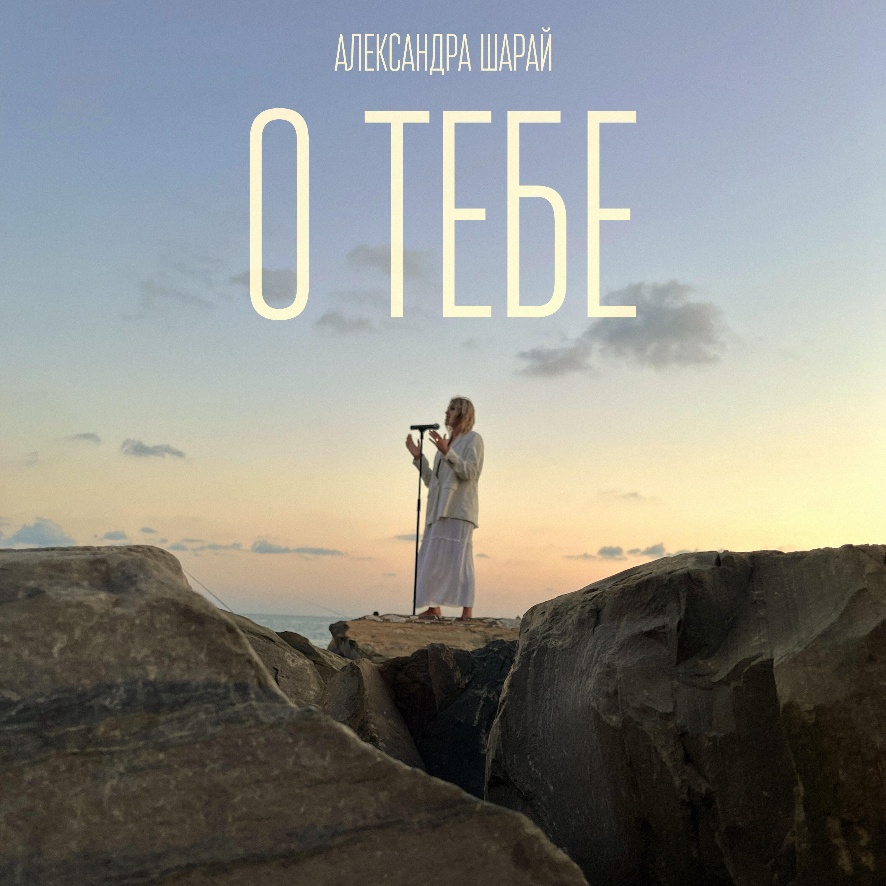 Релиз О тебе