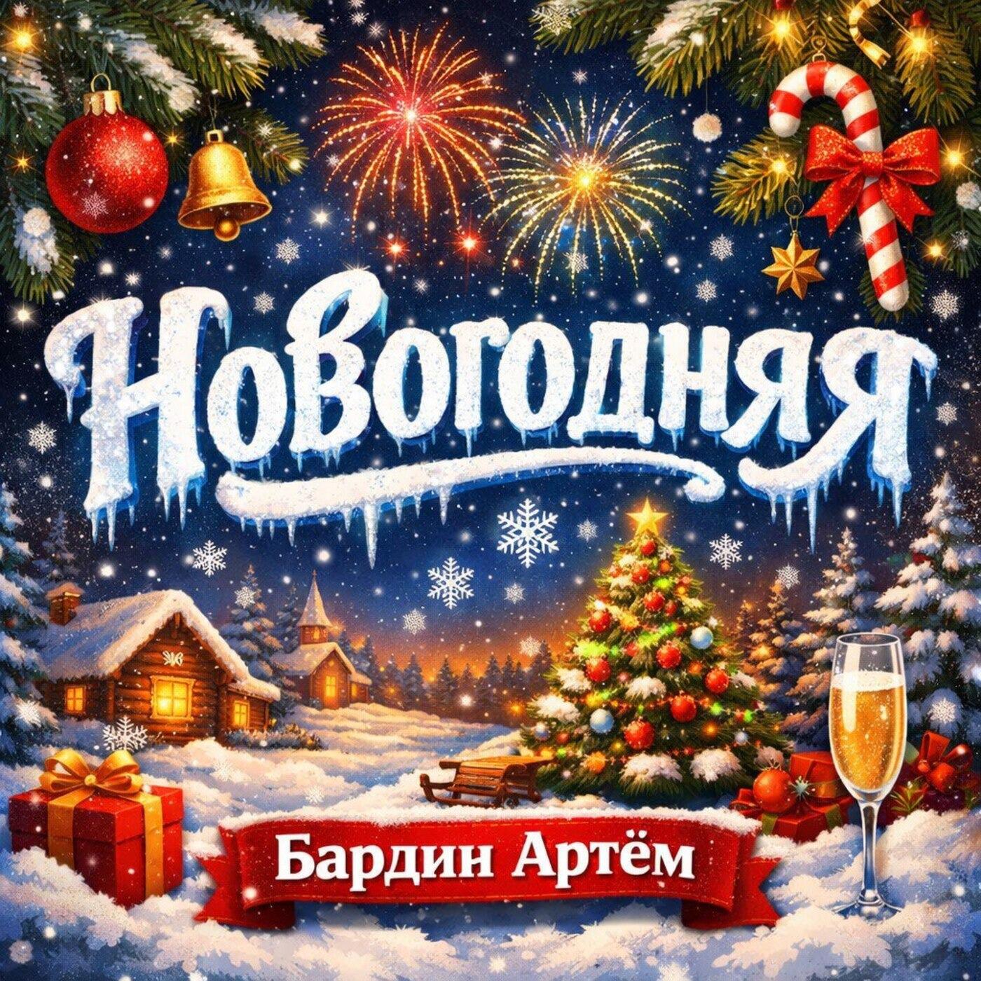 Релиз Новогодняя