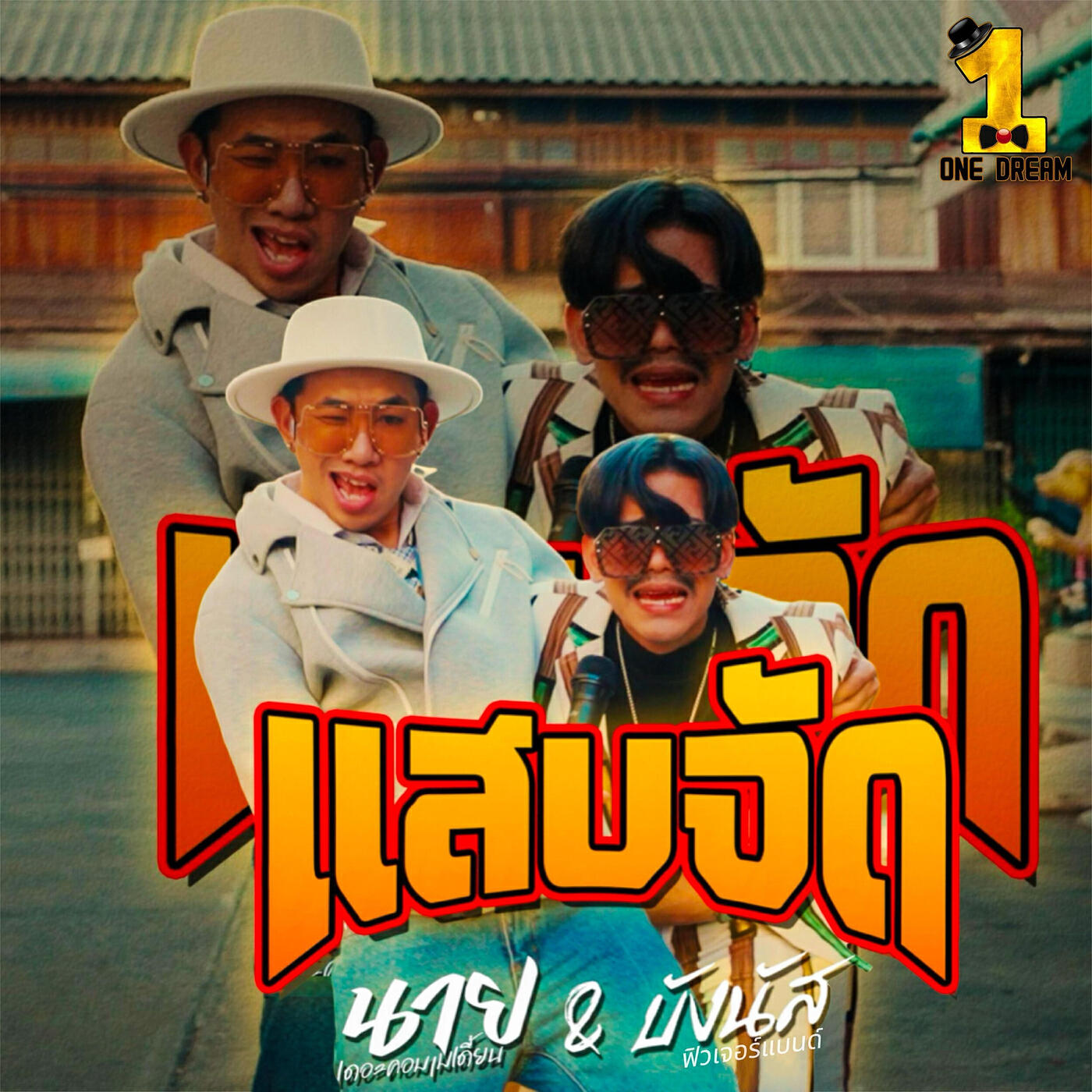Релиз แสบจัด