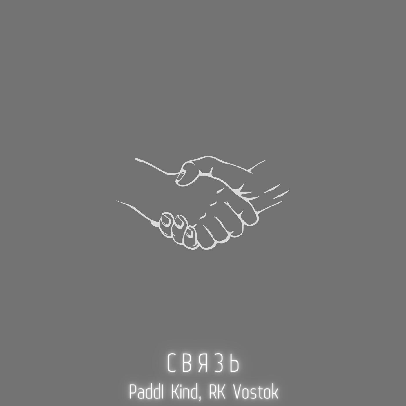 Релиз Связь