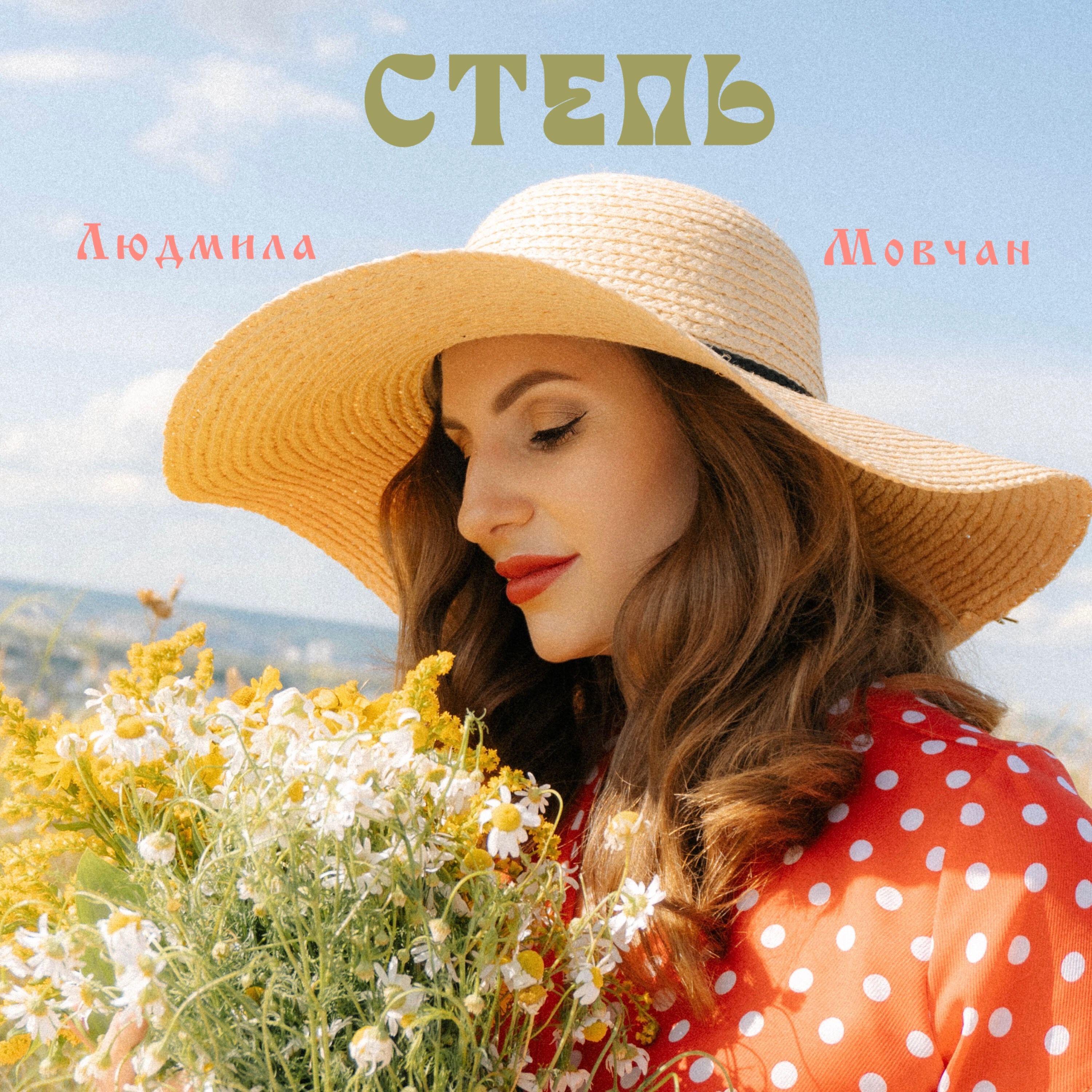 Релиз Степь