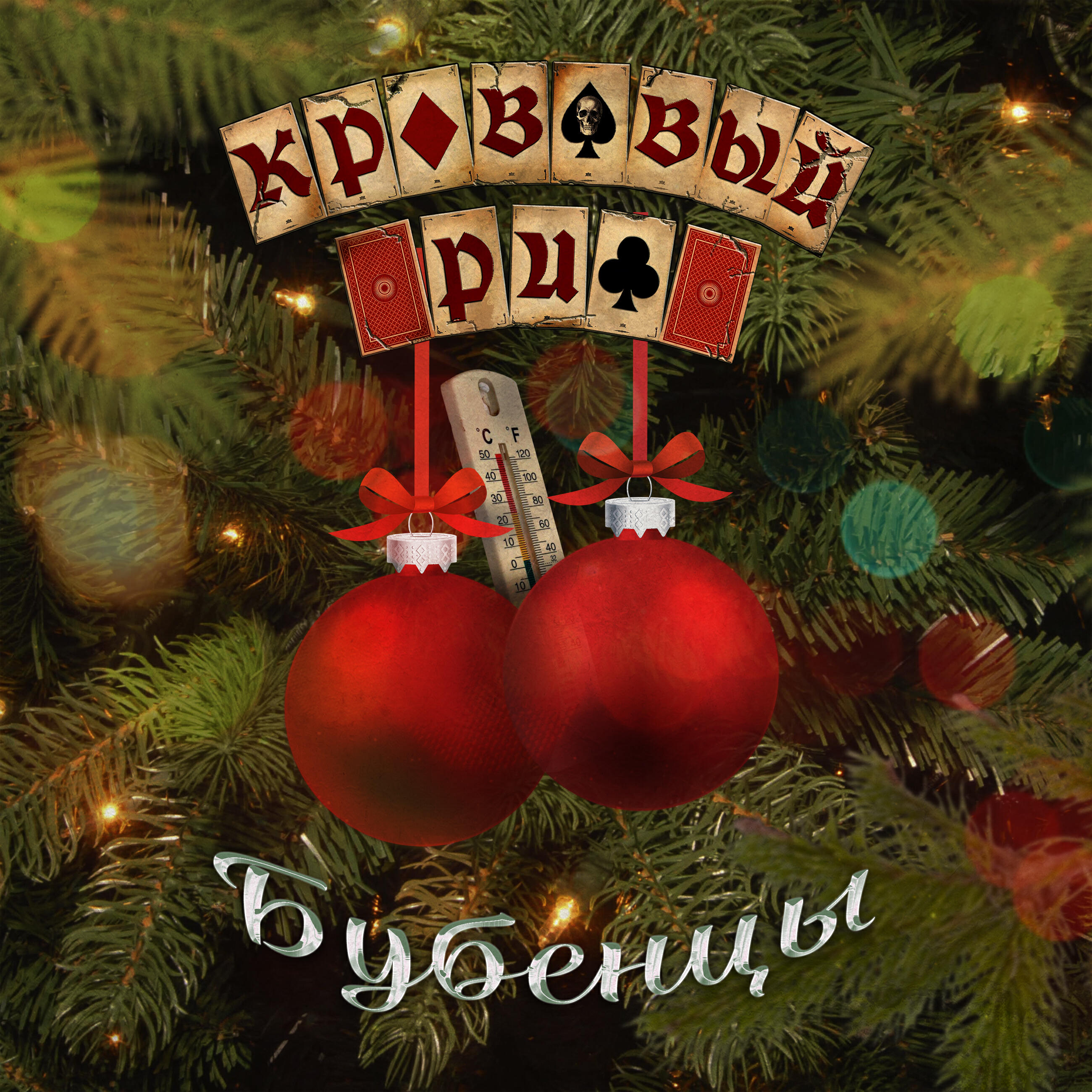 Релиз Бубенцы