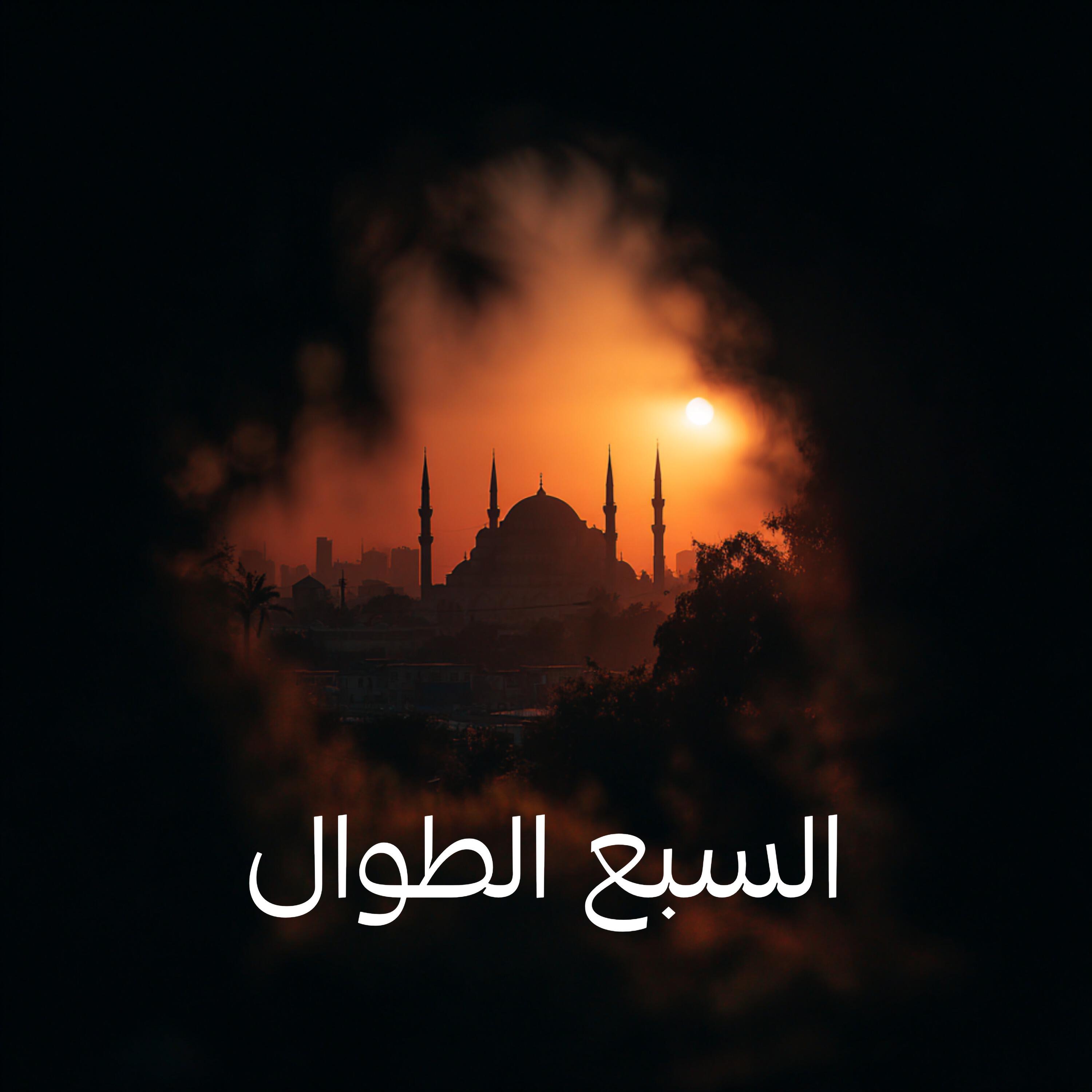Релиз السبع الطوال