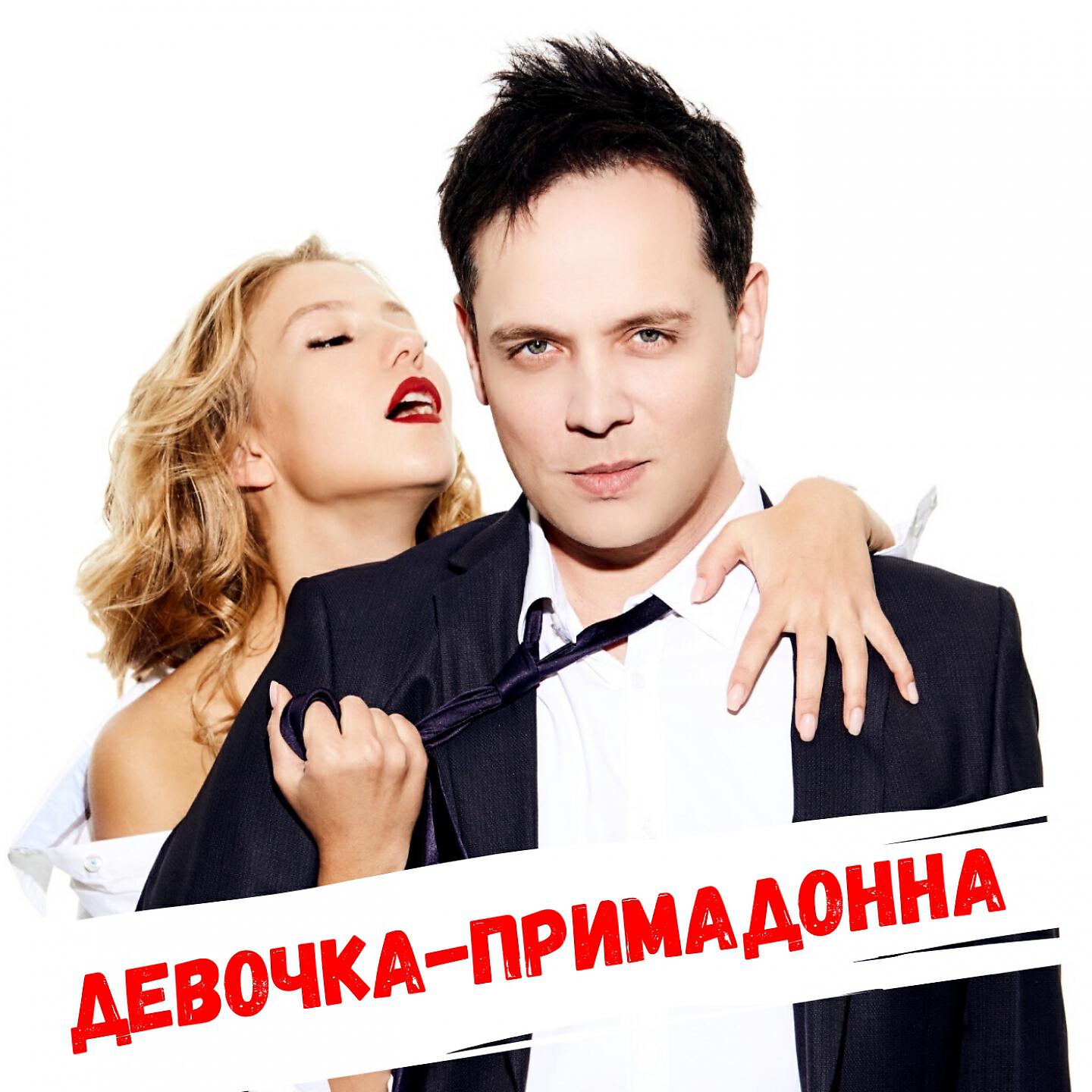 Релиз Девочка-примадонна