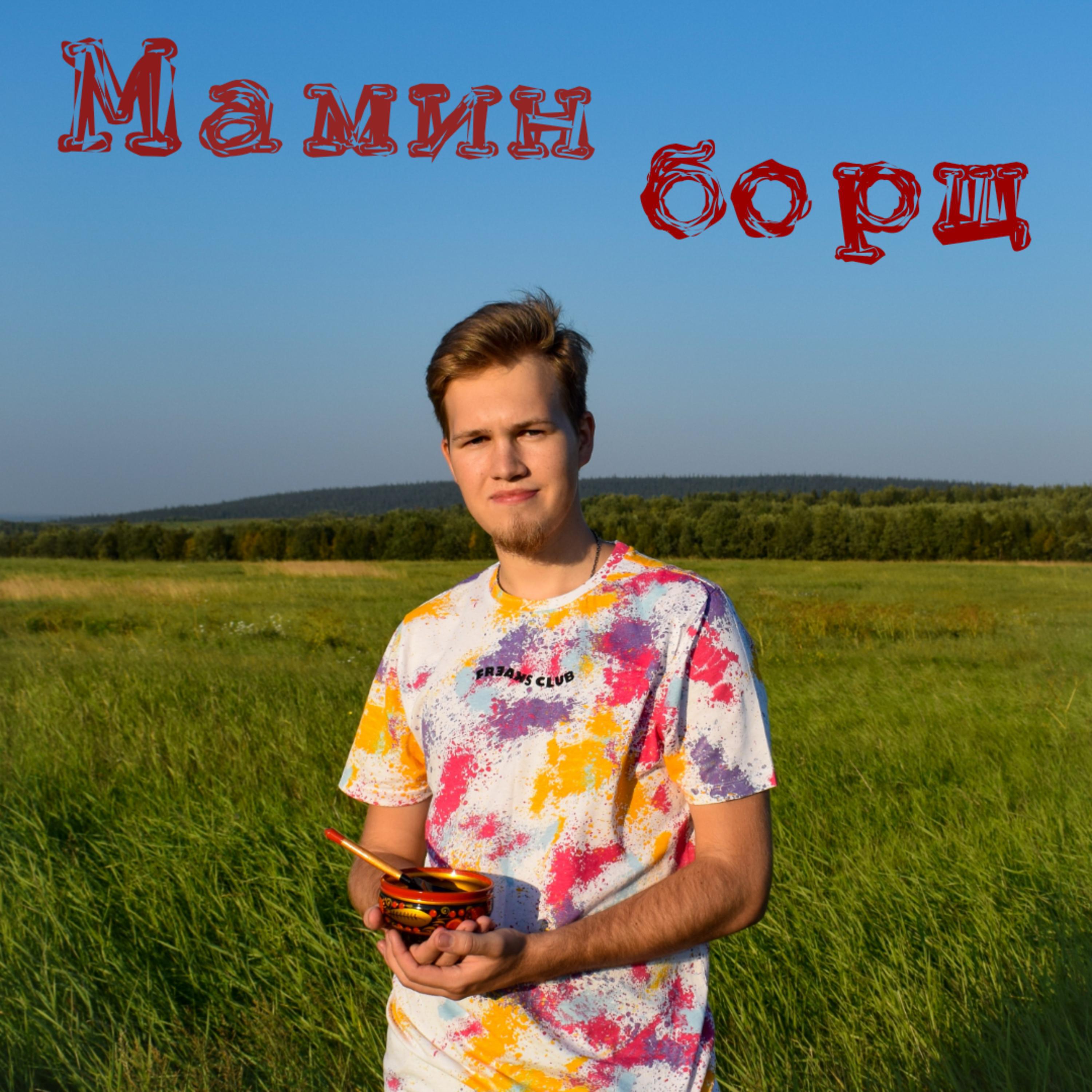Релиз Мамин борщ