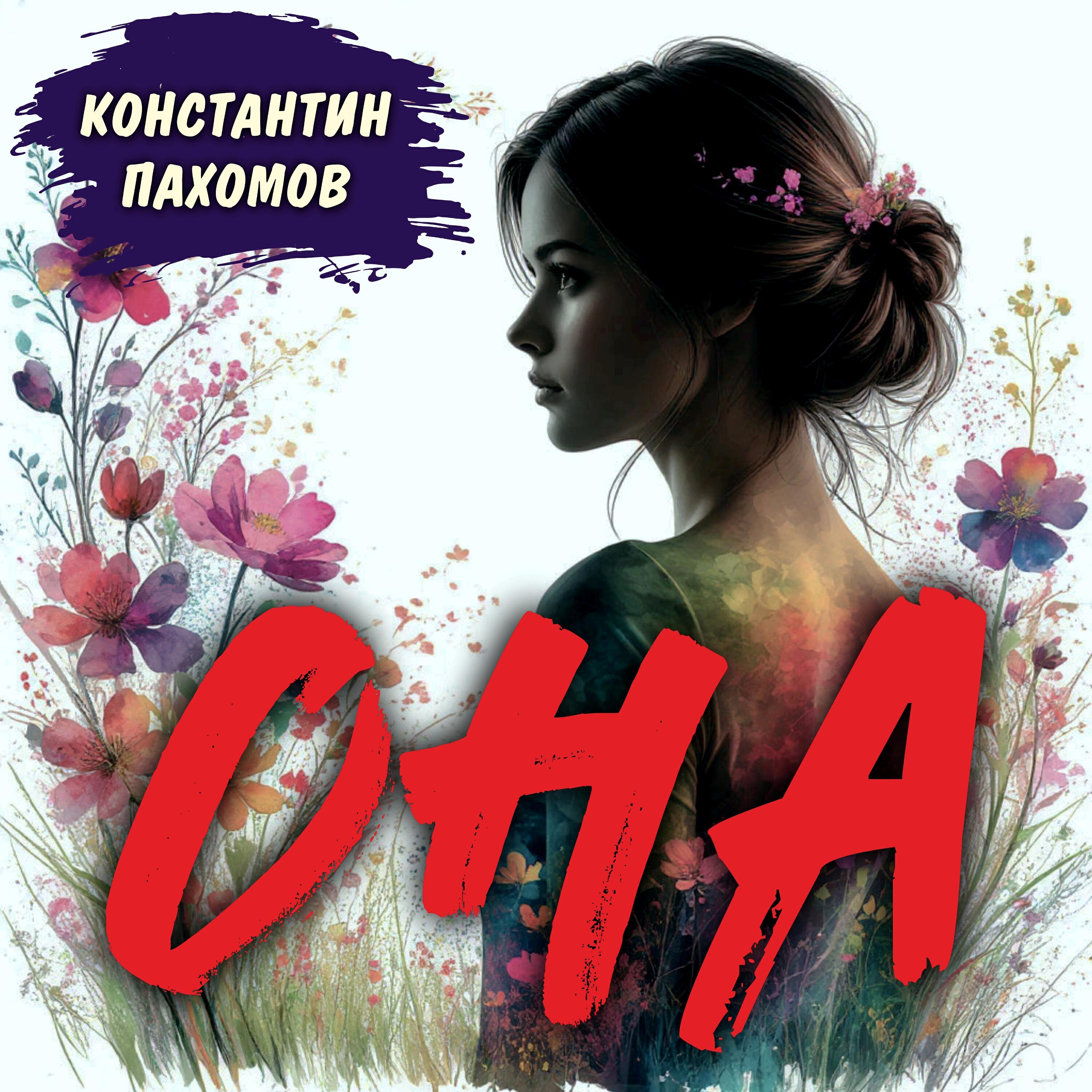 Релиз Она