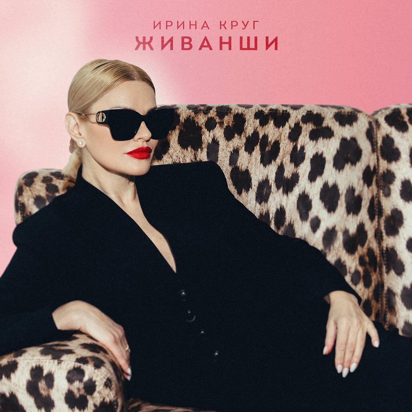 Релиз Живанши