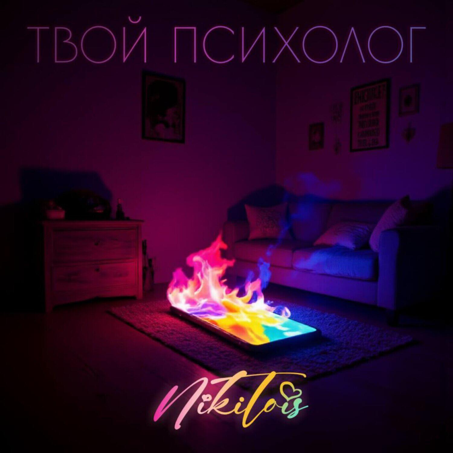 Релиз Твой психолог