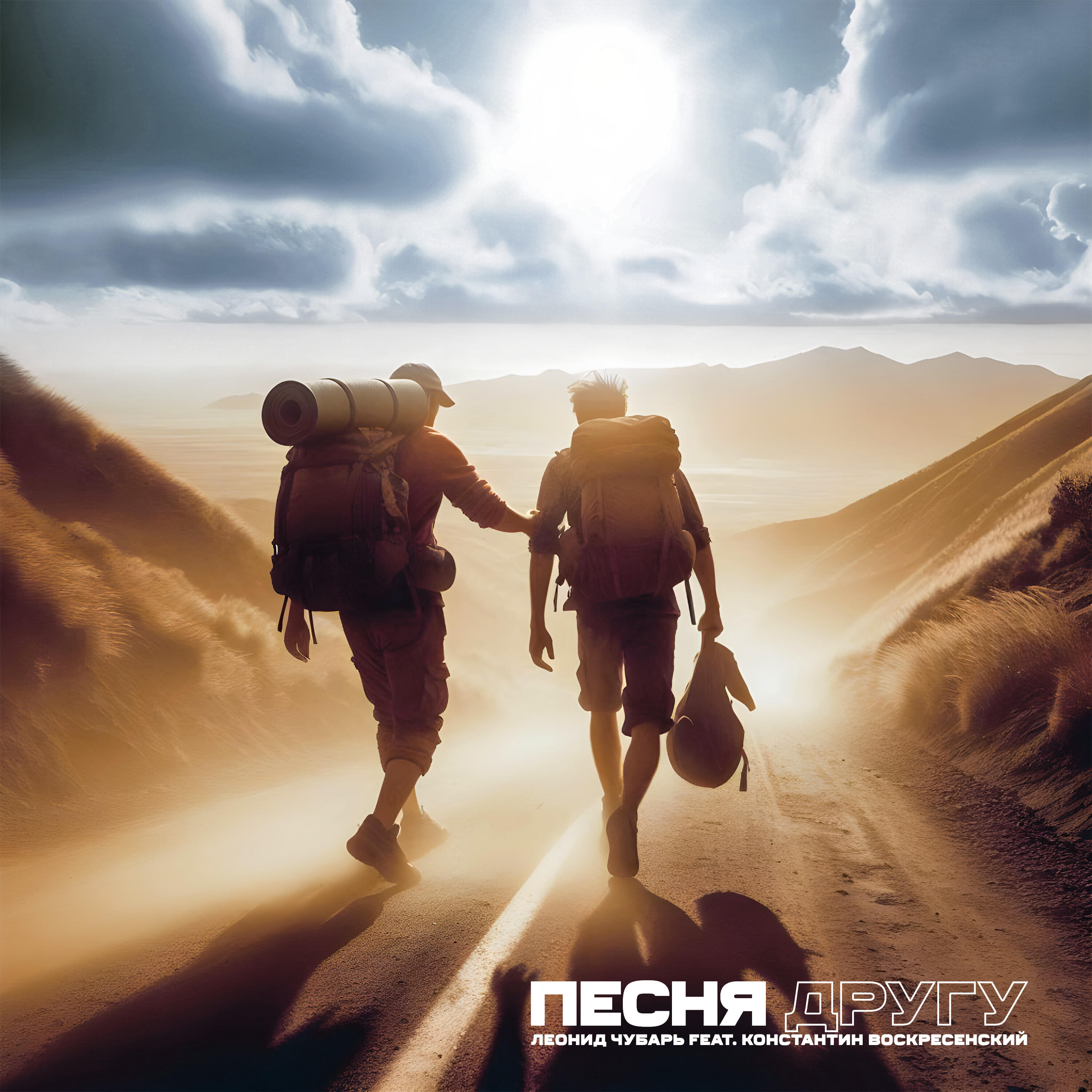 Релиз Песня другу