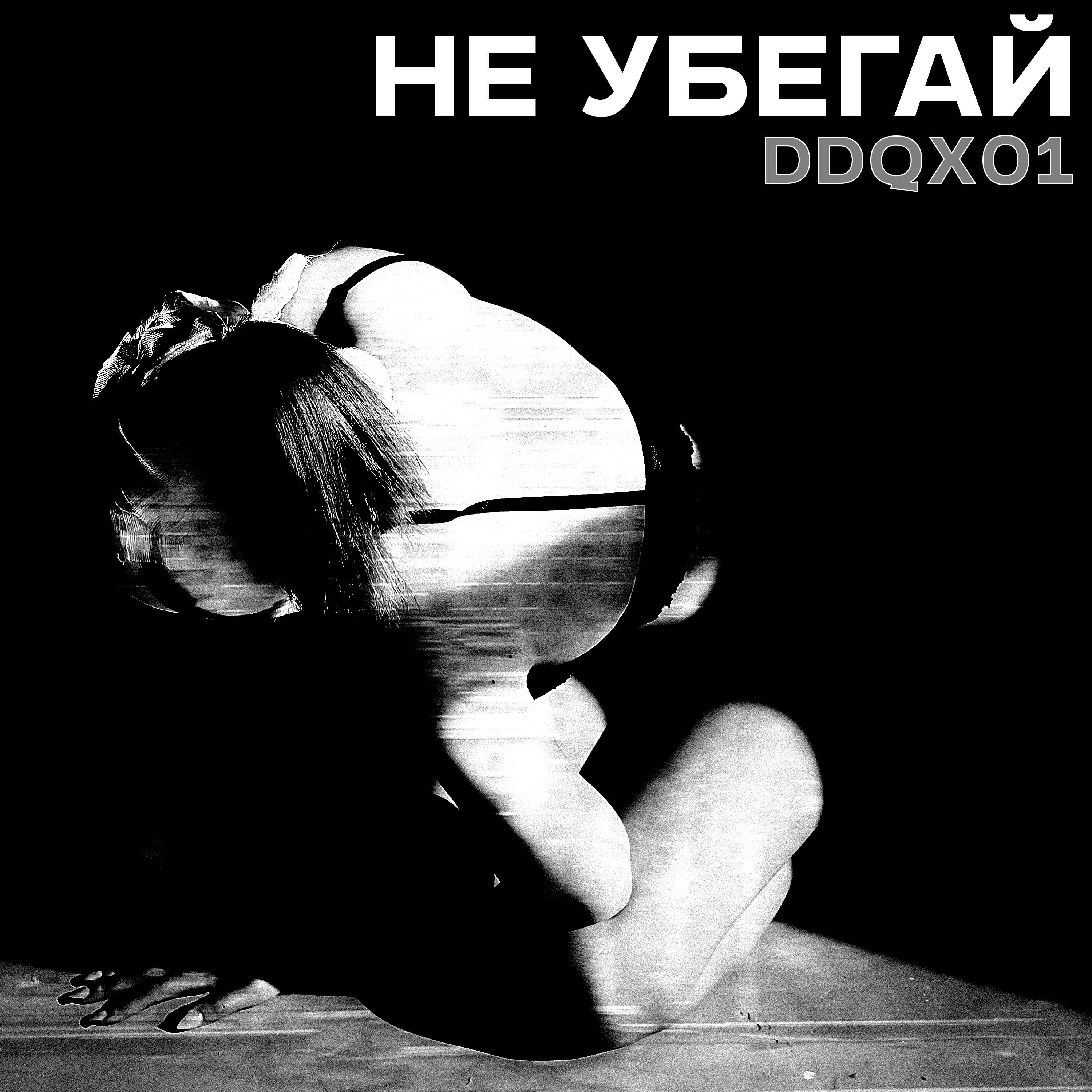 Релиз не убегай