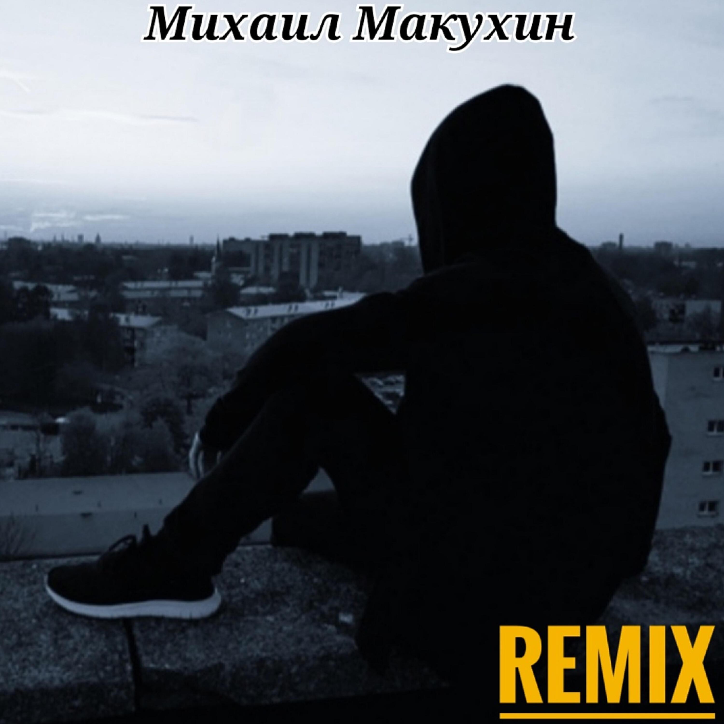 Михаил Макухин