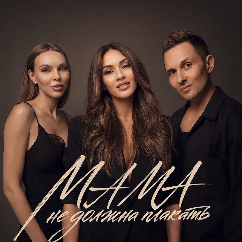 Релиз Мама не должна плакать