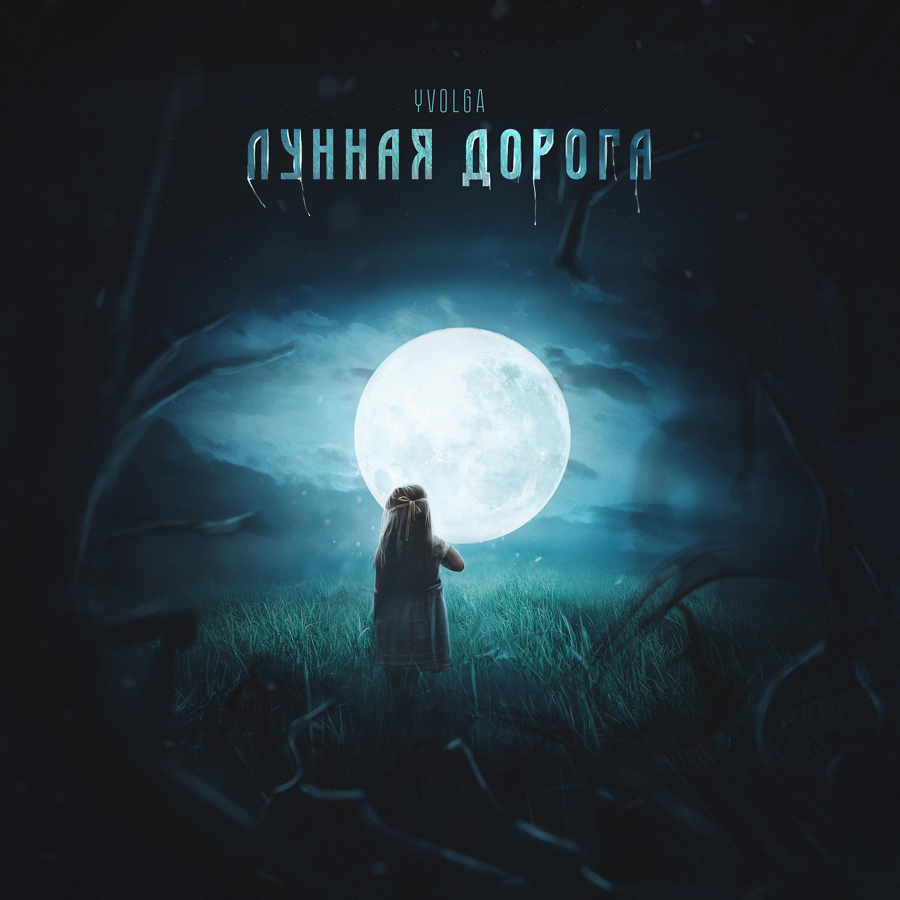 Релиз Лунная дорога