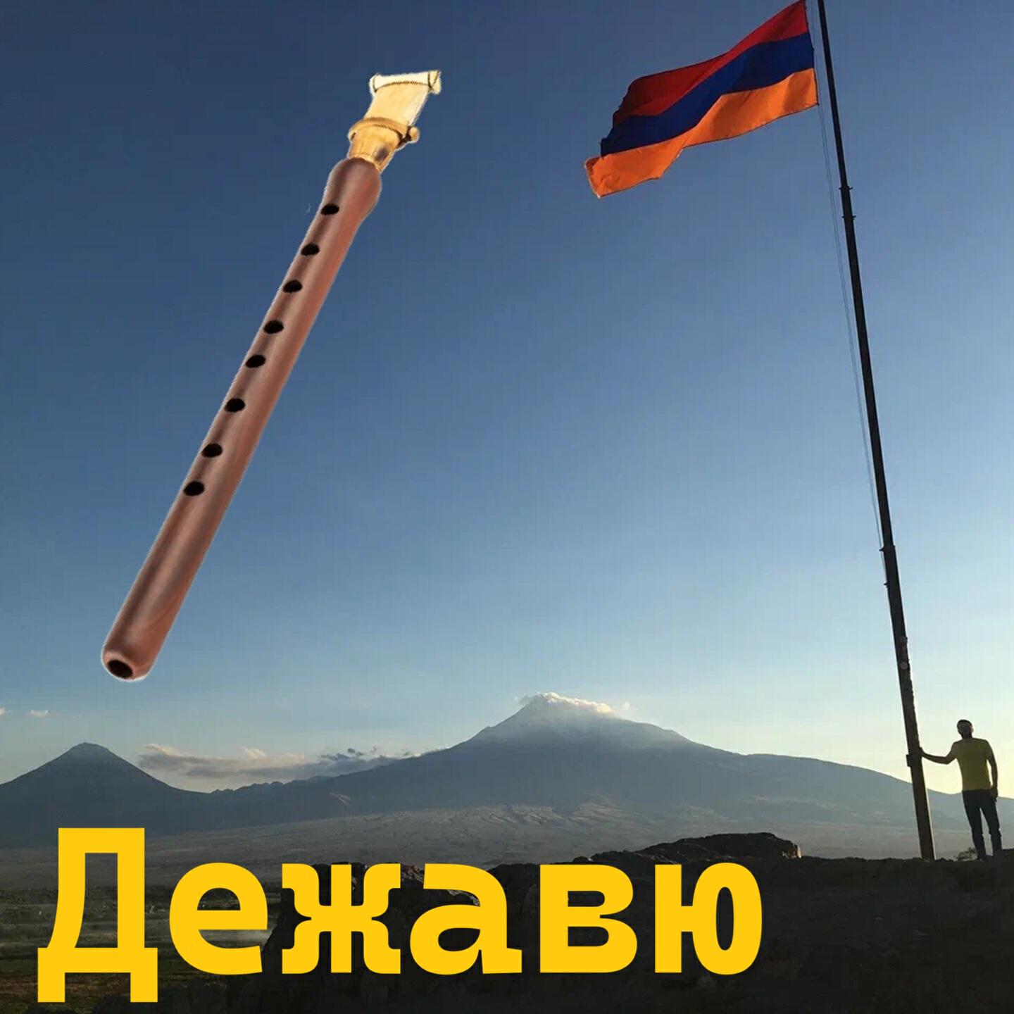 Релиз Дежавю