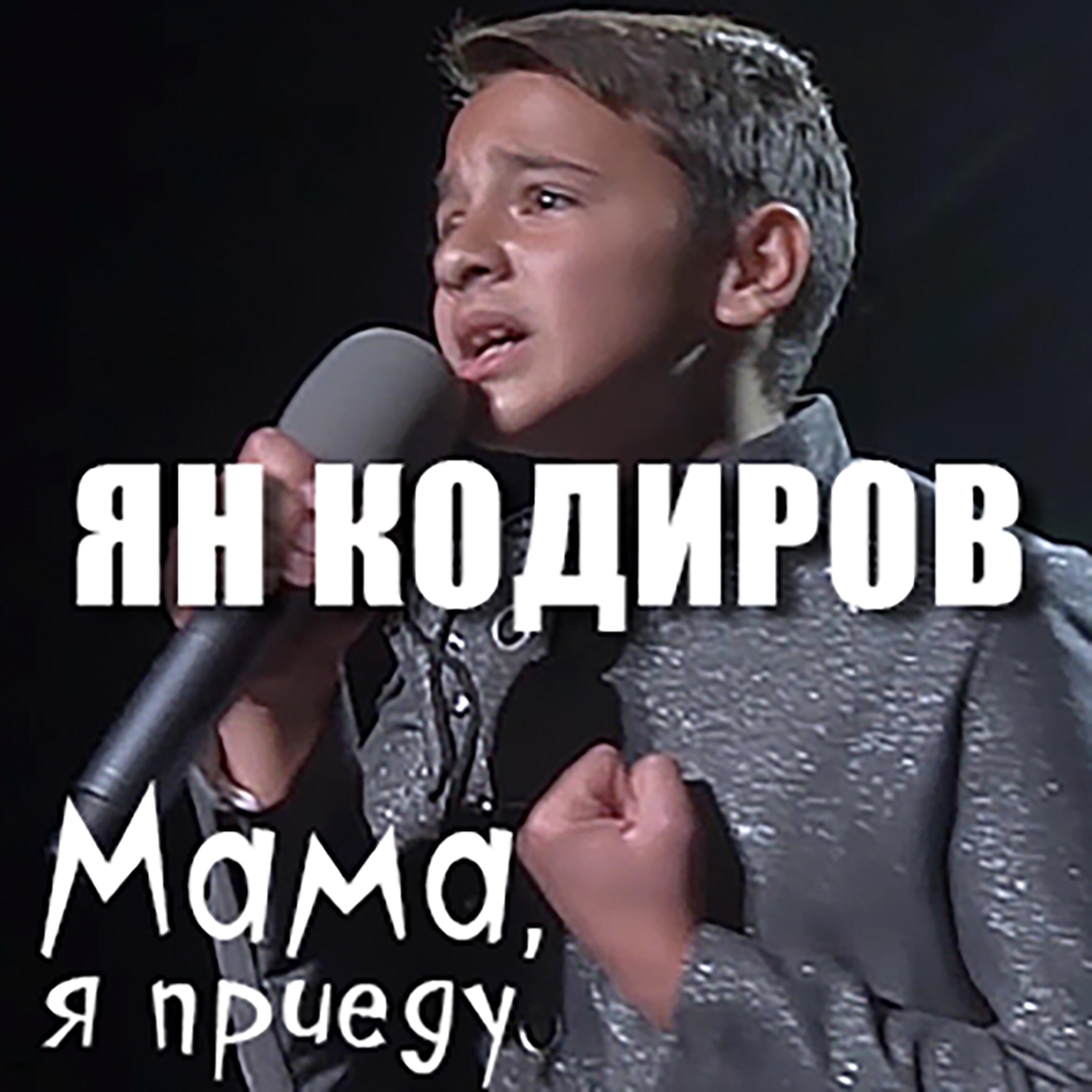 Релиз Мама, я приеду