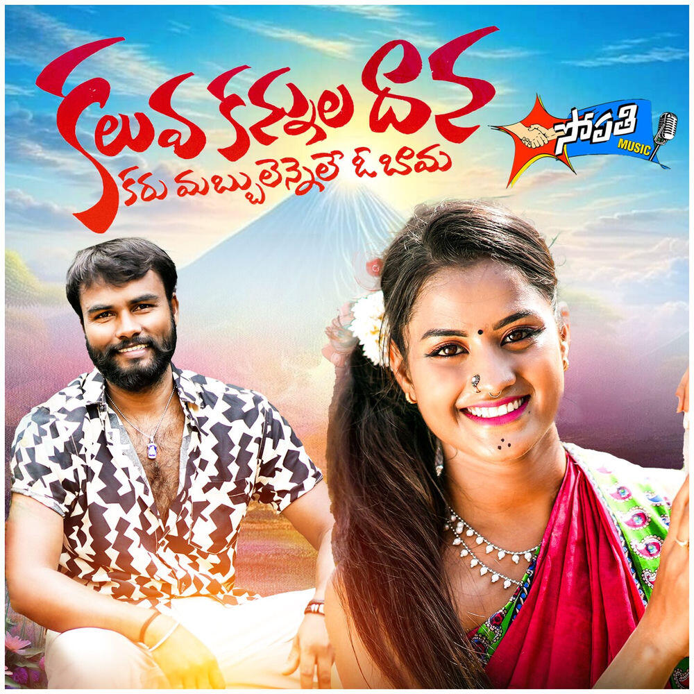 Релиз Kaluva Kannula Dana