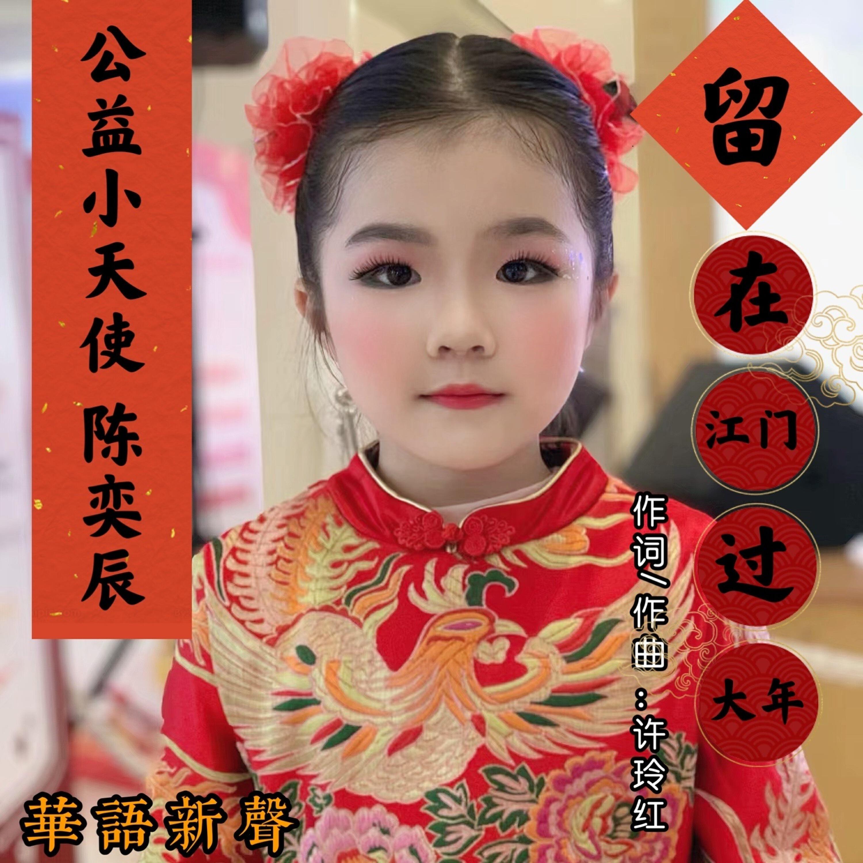 Релиз 留在江门过大年