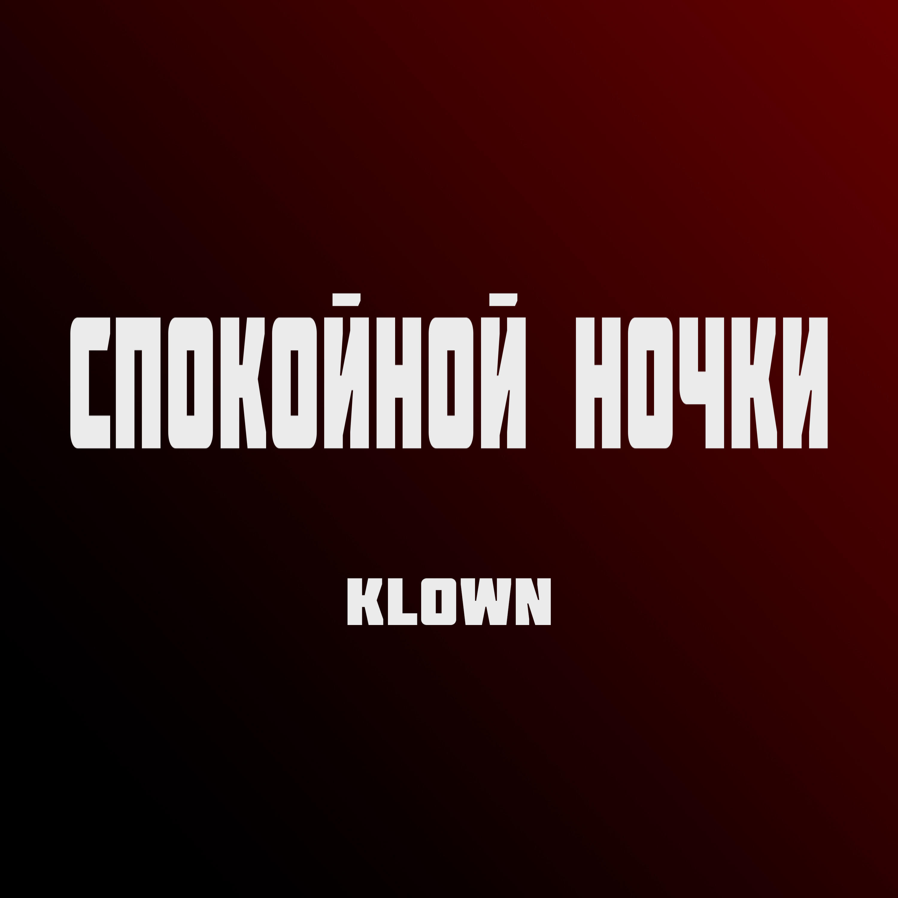 Релиз Спокойной ночки