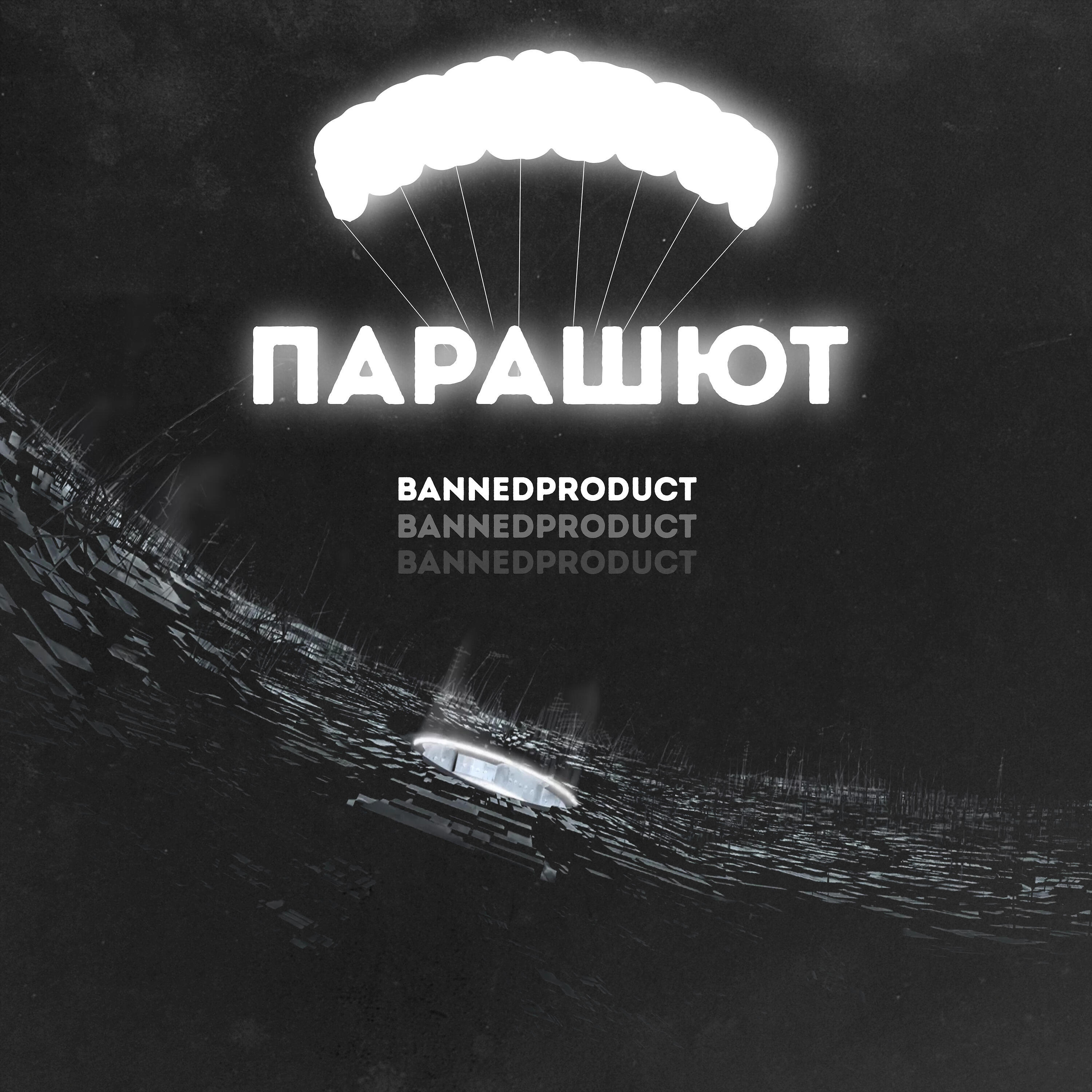 Релиз Парашют