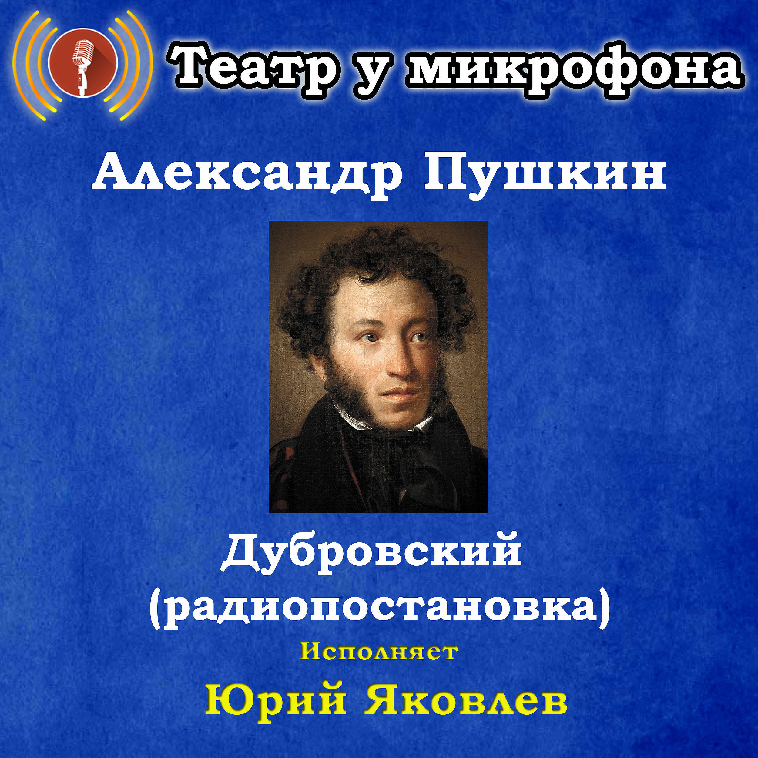 Книга Александр Пушкин: Дубровский (радиопостановка)