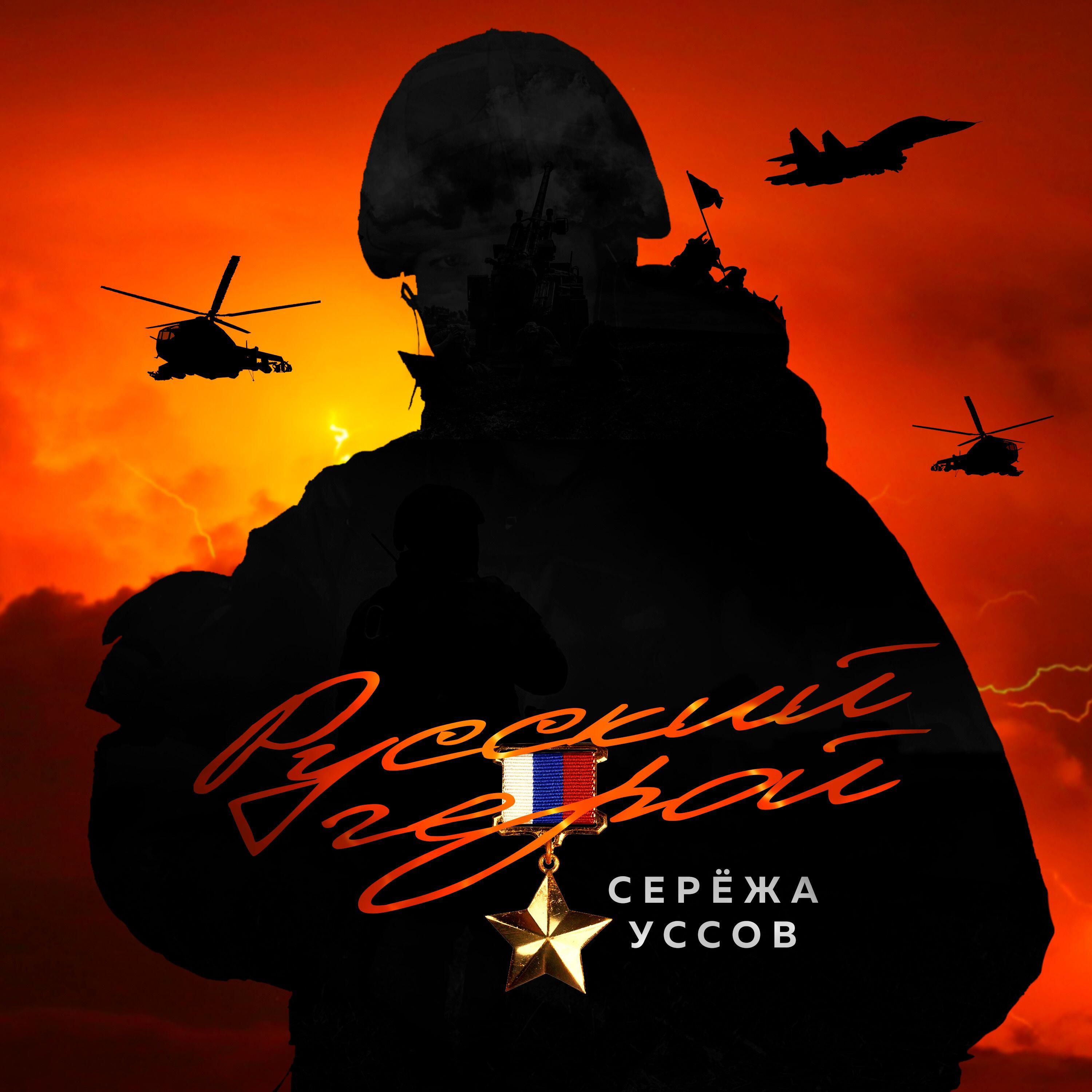 Постер альбома Русский герой
