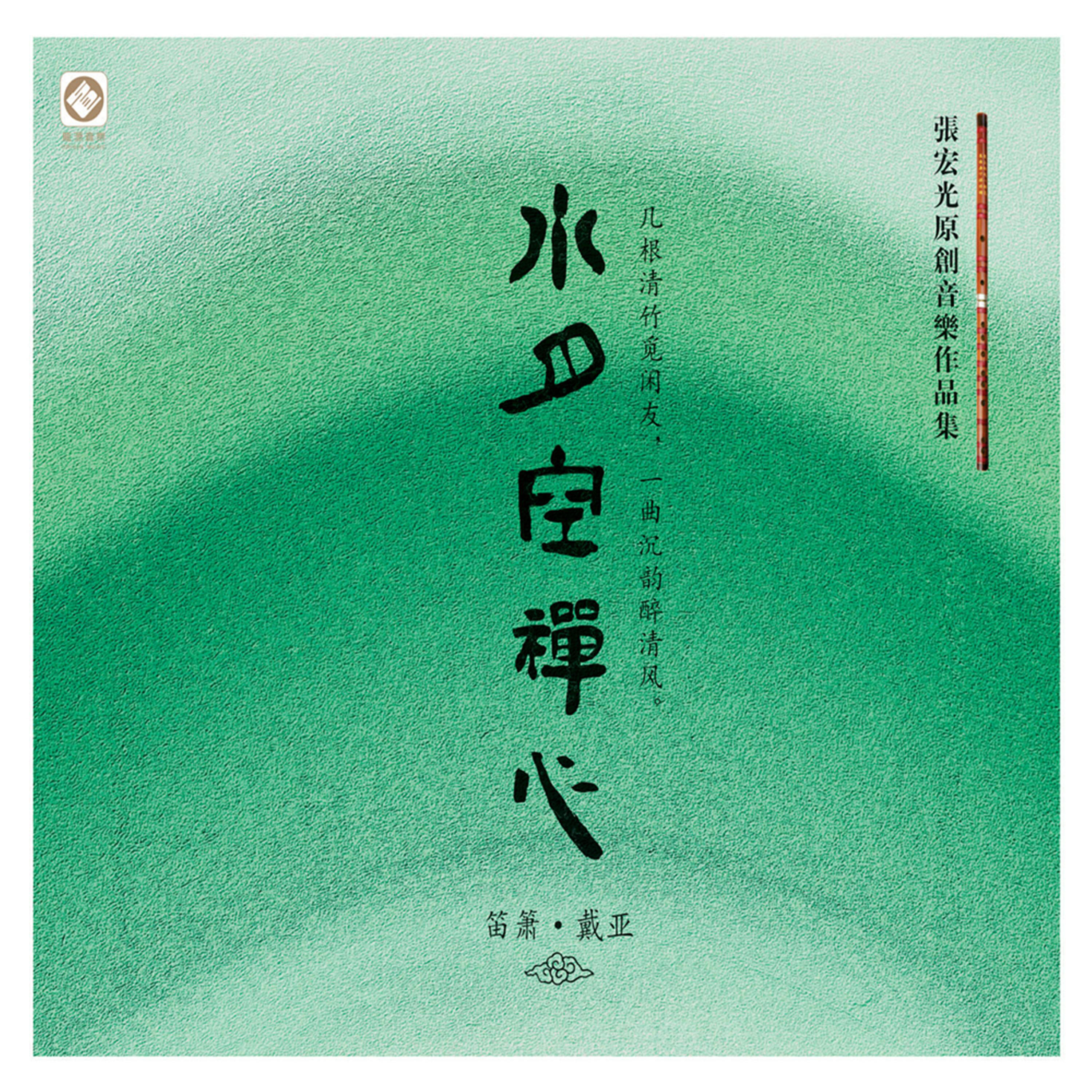 Релиз 水月空禅心