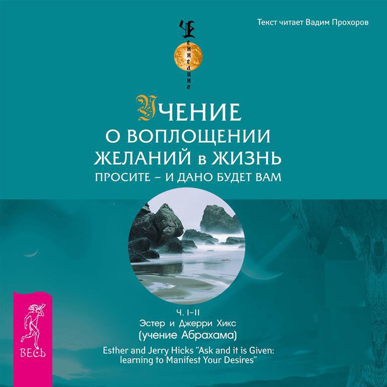 Книга Учение о воплощении желаний в жизнь. Просите — и дано вам будет