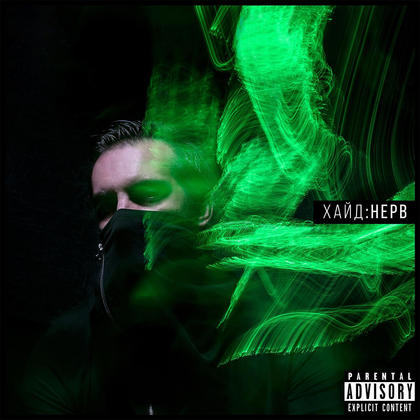 Релиз Нерв