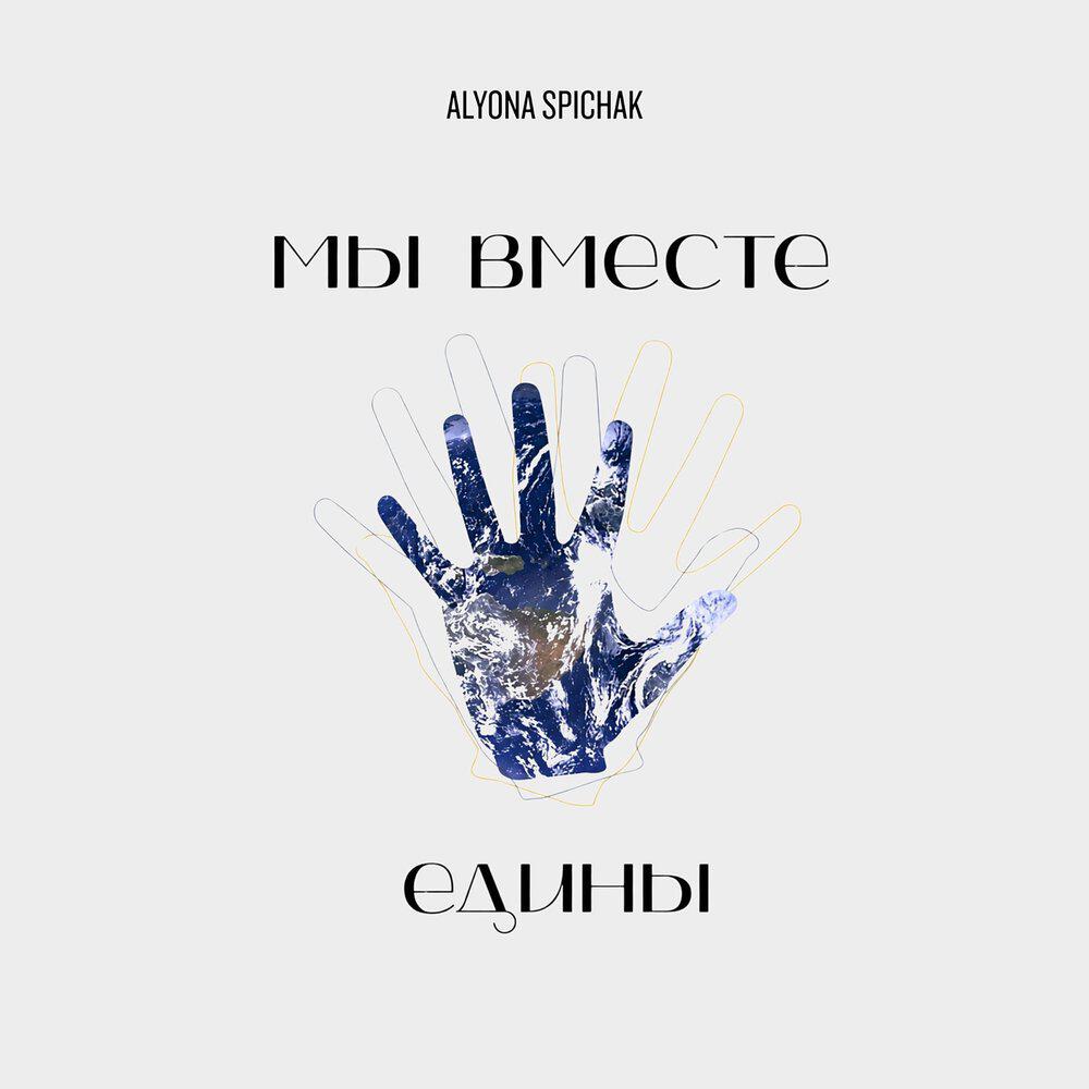 Релиз Мы вместе едины