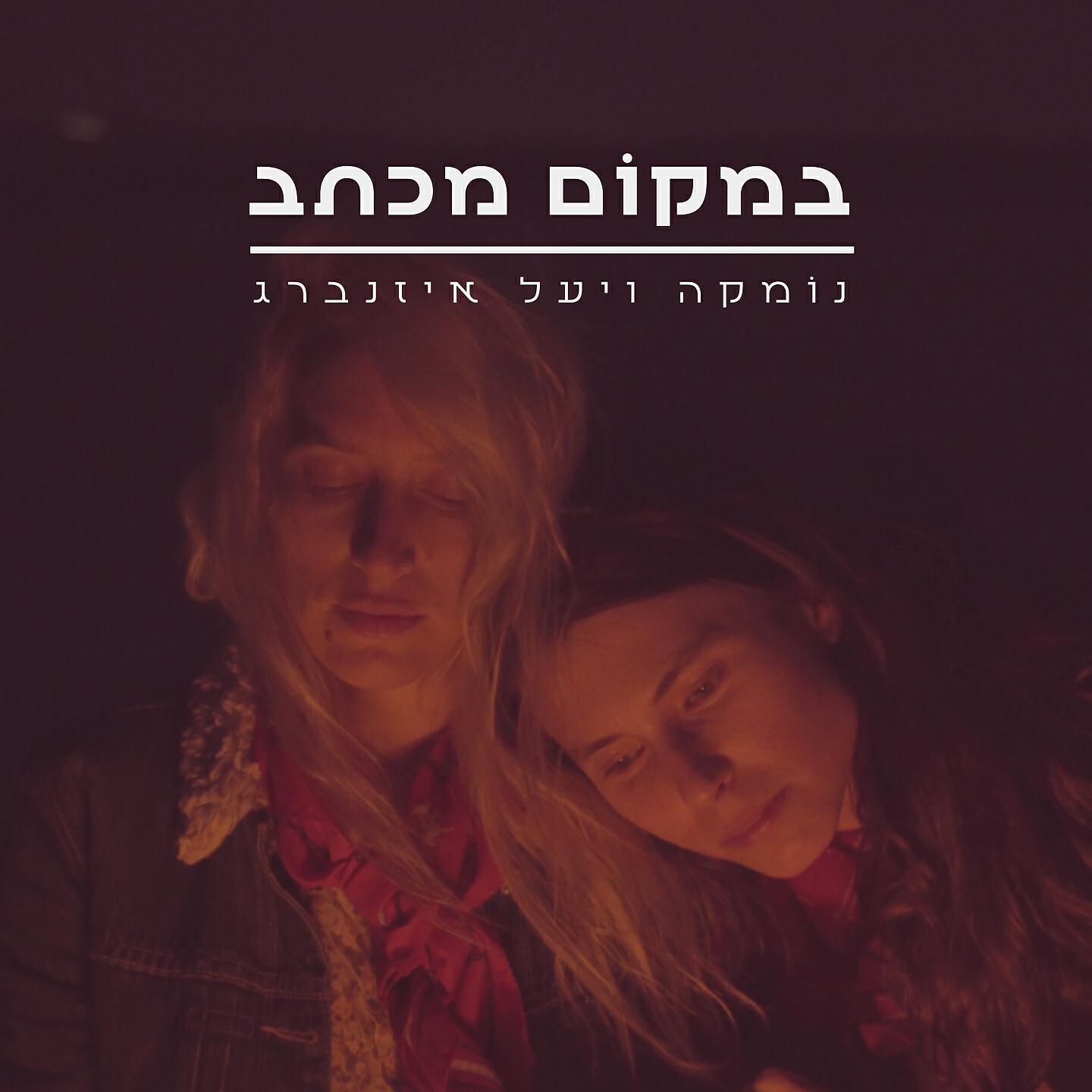 יעל אייזנברג