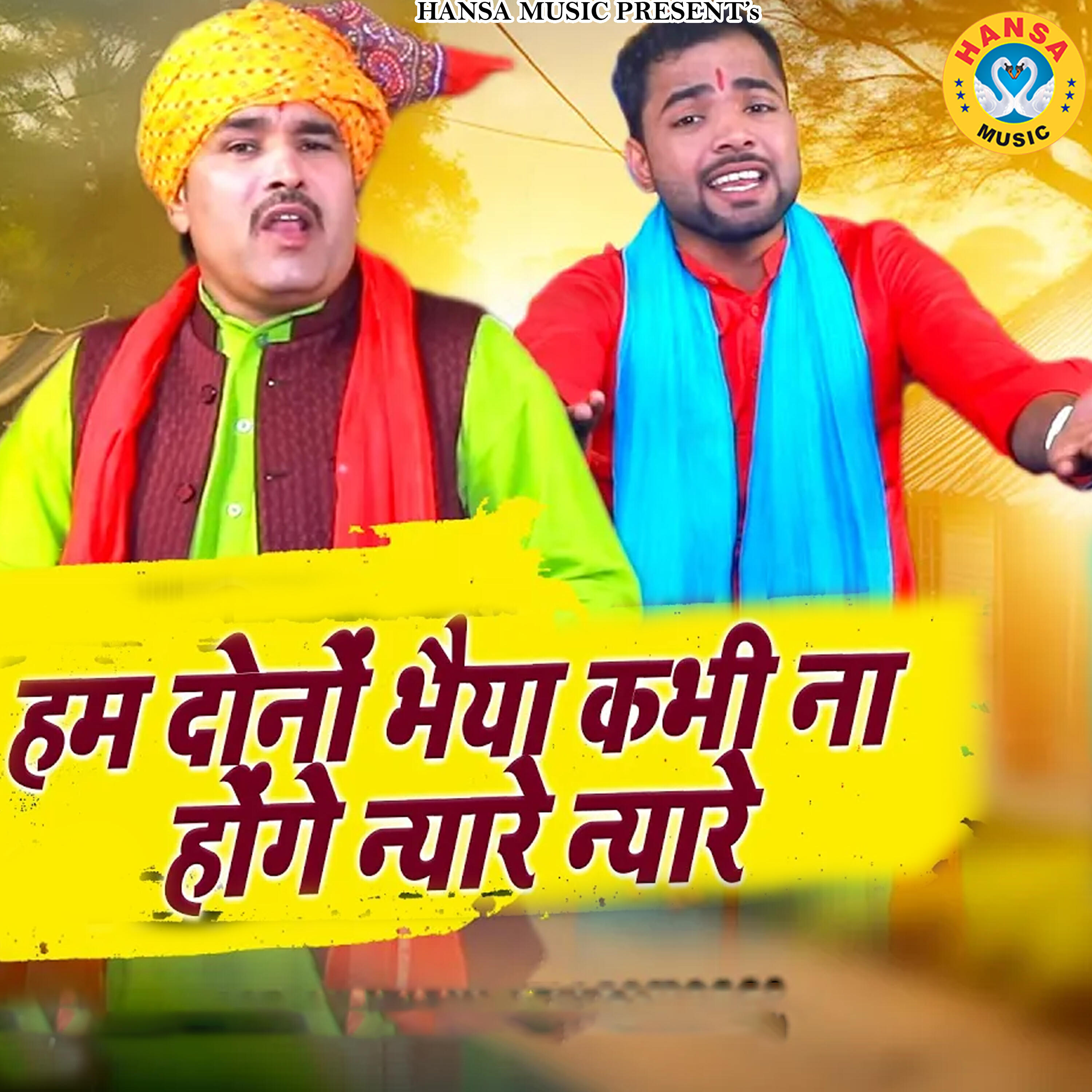 Релиз Hum Dono Bhaiya Kabhi Na Hoge Niyare Niyare
