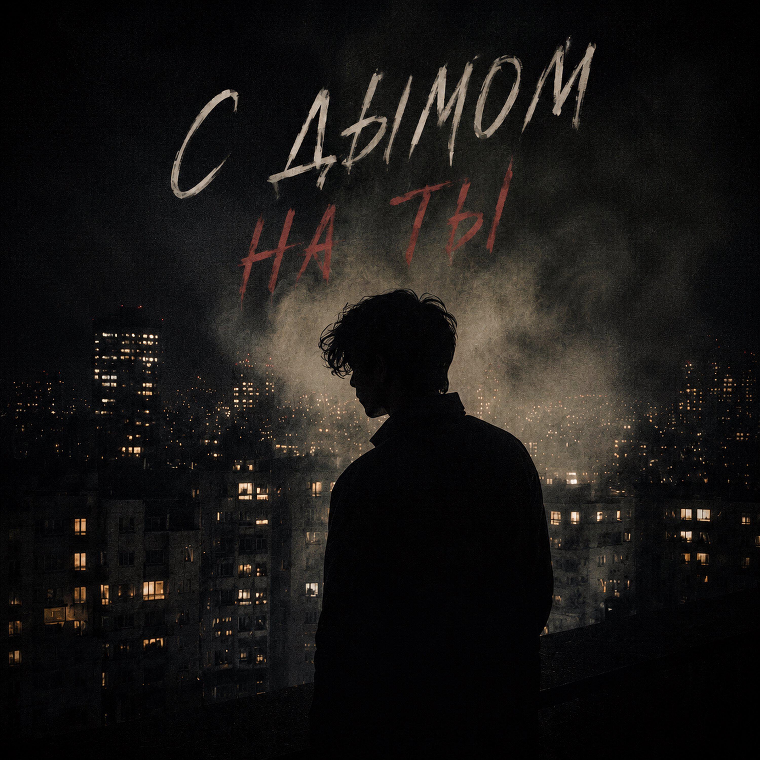 Релиз С дымом на ты