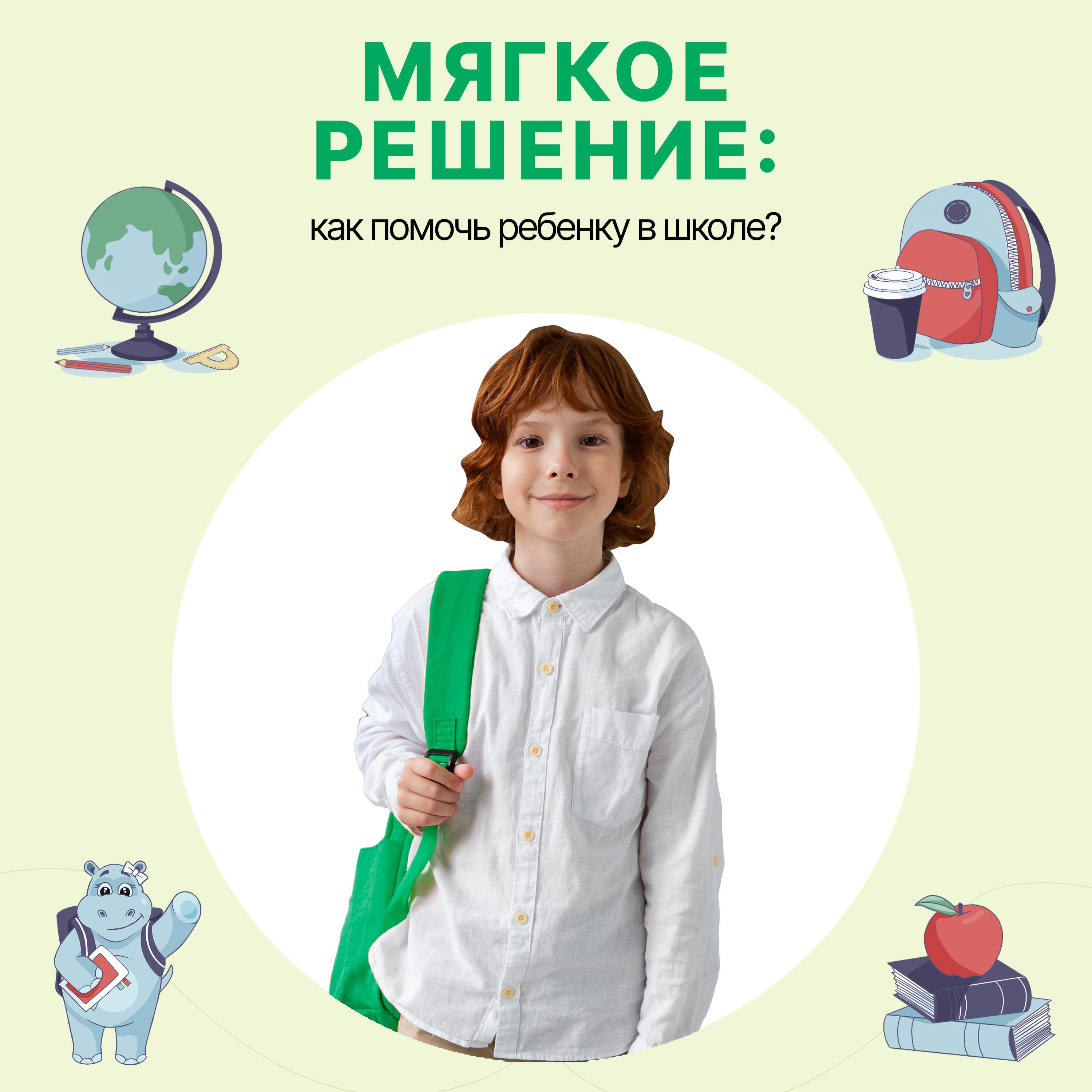 Подкаст Мягкое решение: Как помочь ребенку в школе: 7 важных ситуаций, когда нужна поддержка