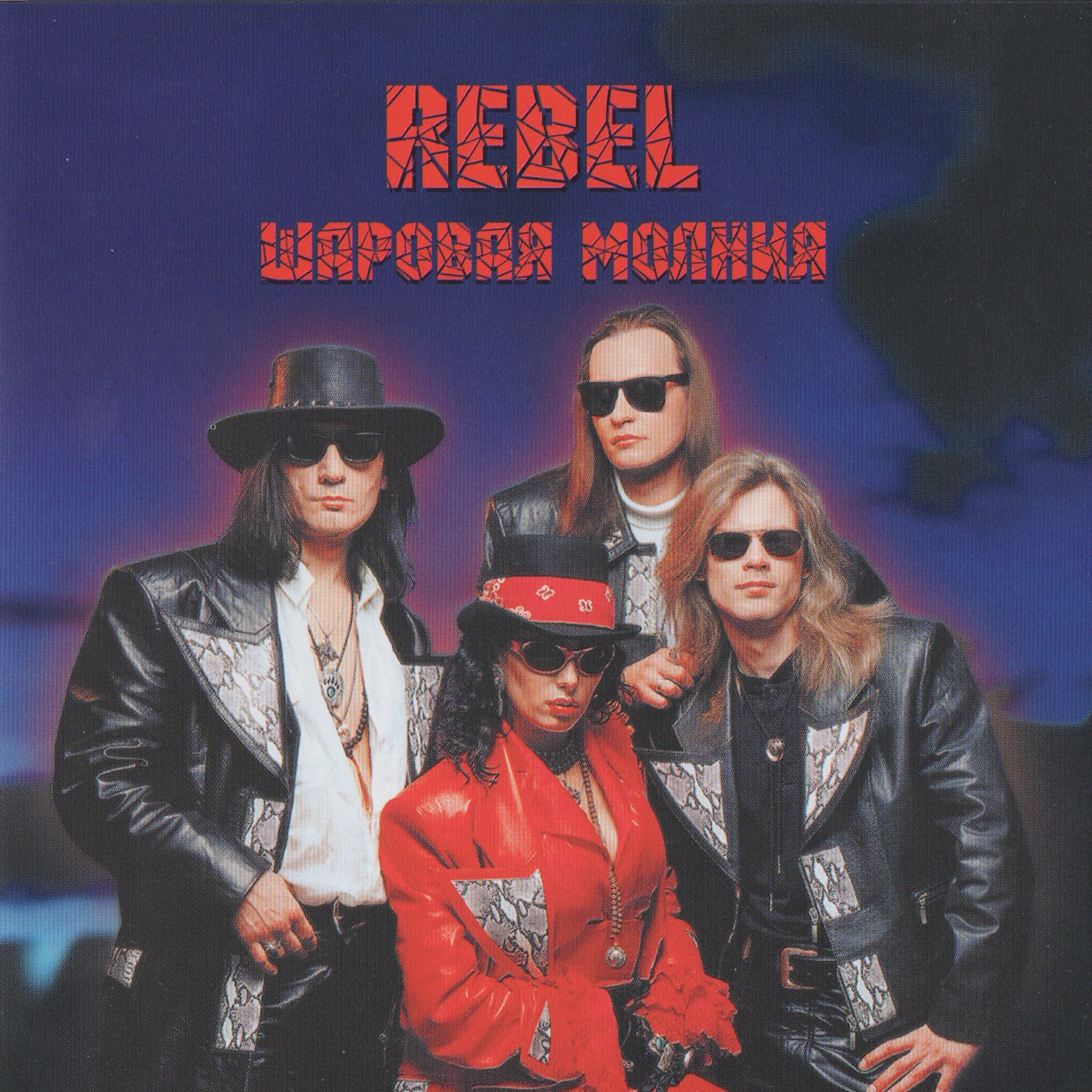 Релиз Шаровая Молния