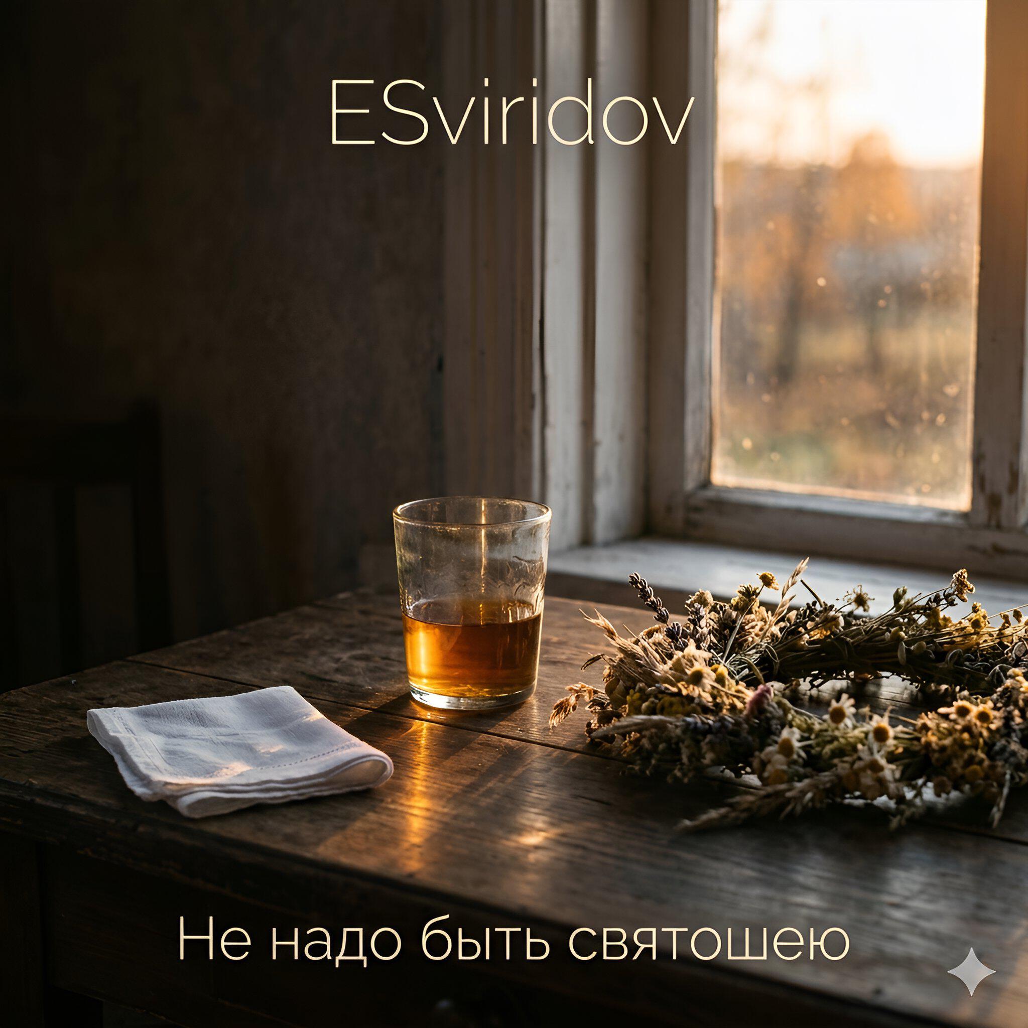 Релиз Не надо быть святошею