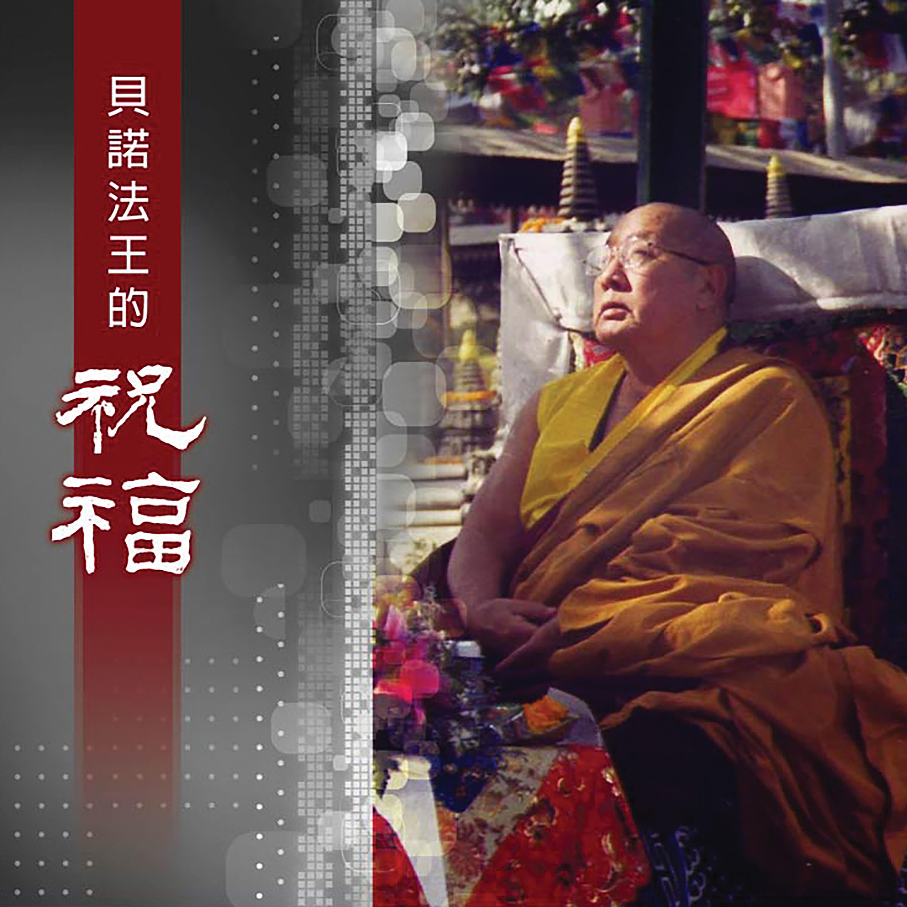 Релиз 貝諾法王的祝福
