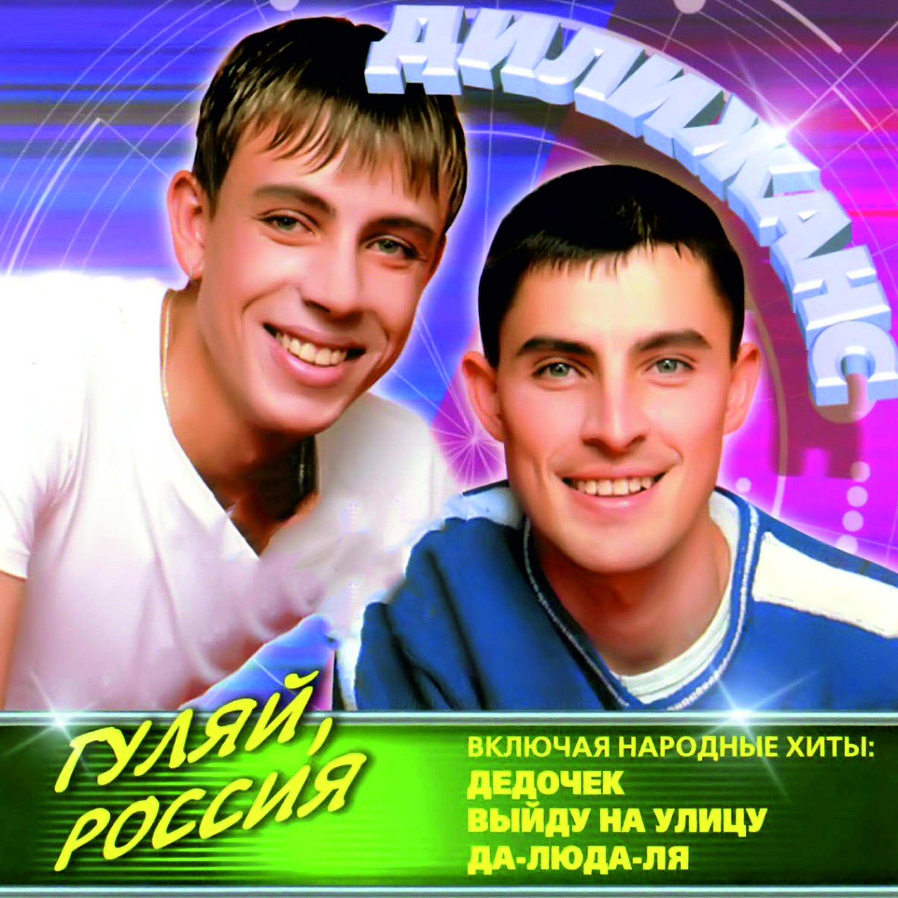 Релиз Гуляй, Россия!
