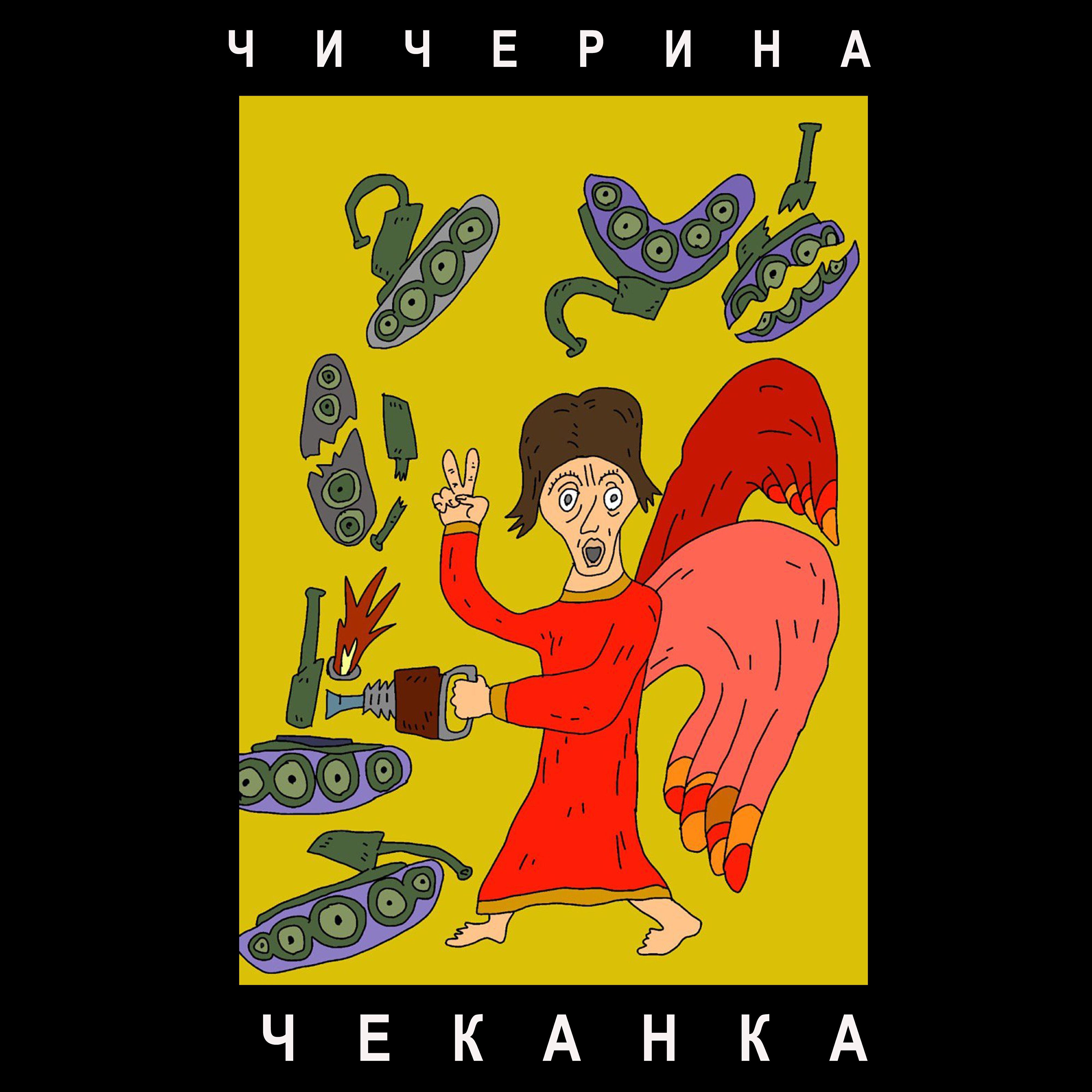Релиз ЧЕКАНКА