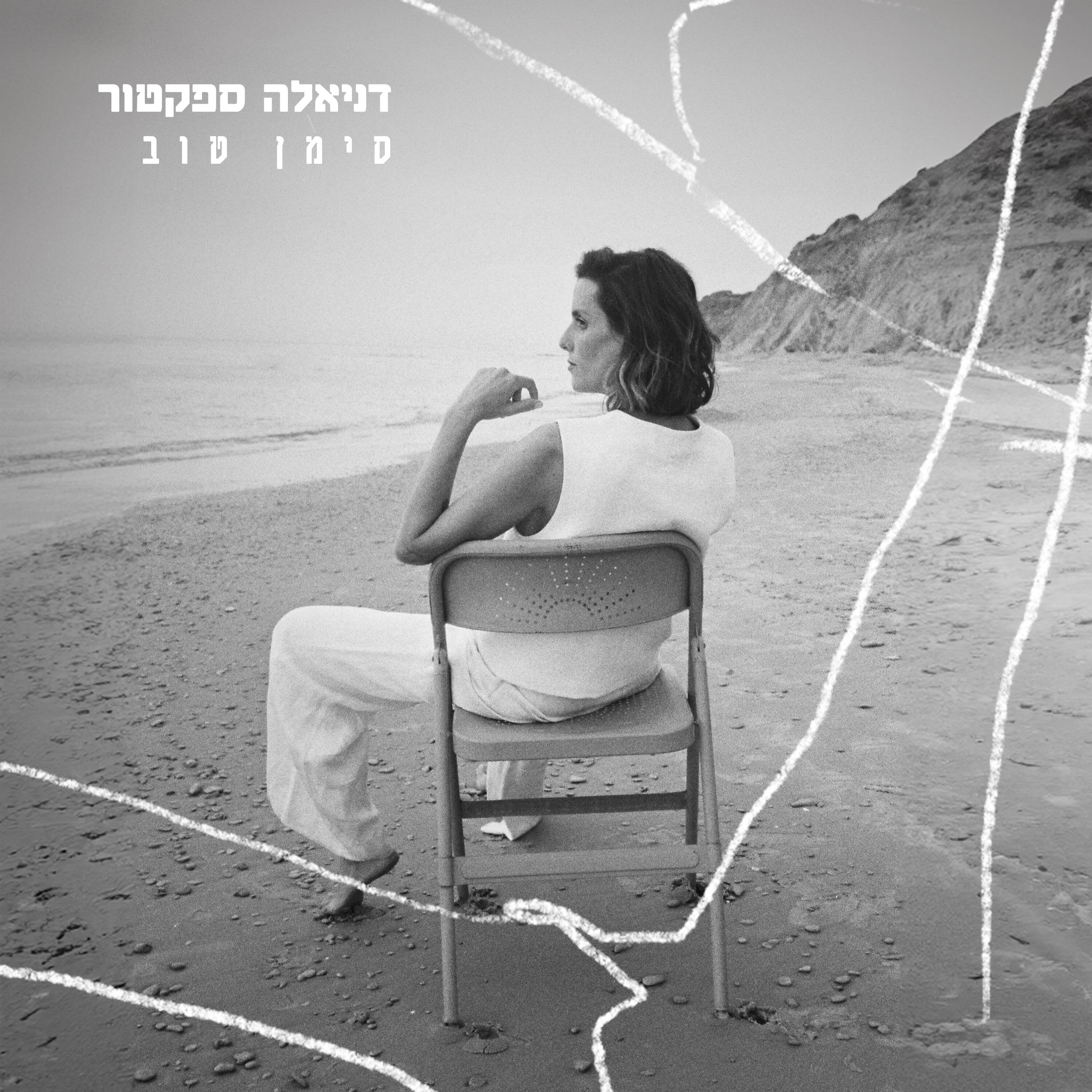Релиз סימן טוב