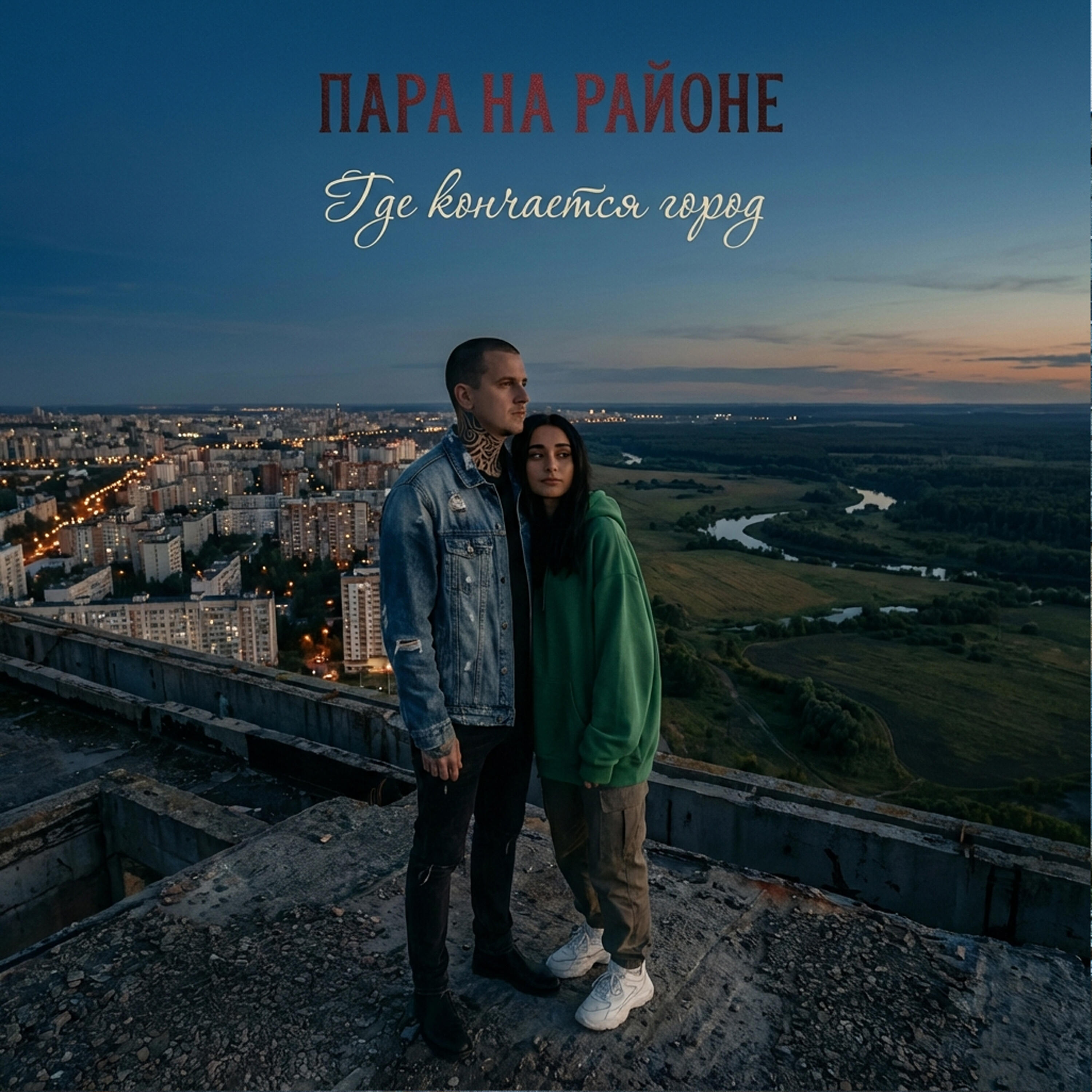 Релиз Где кончается город